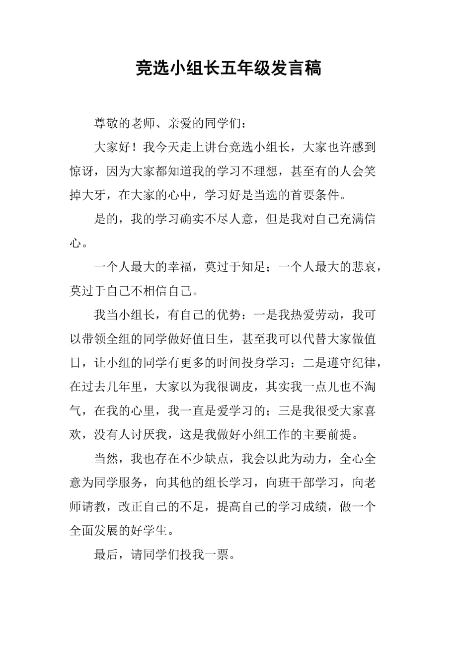 竞选小组长五年级发言稿_第1页