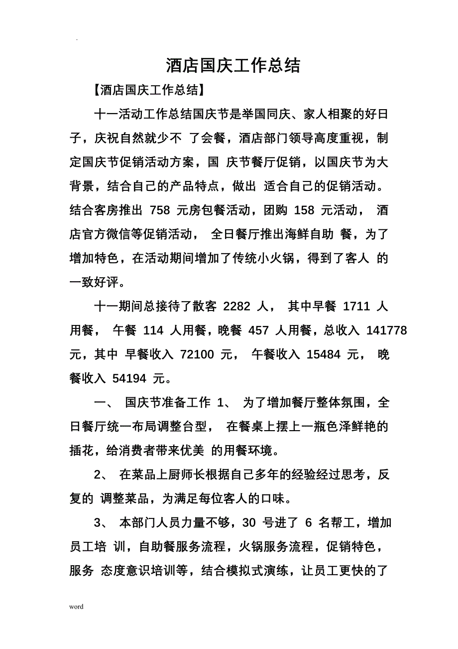 酒店国庆工作计划总结总结_第1页