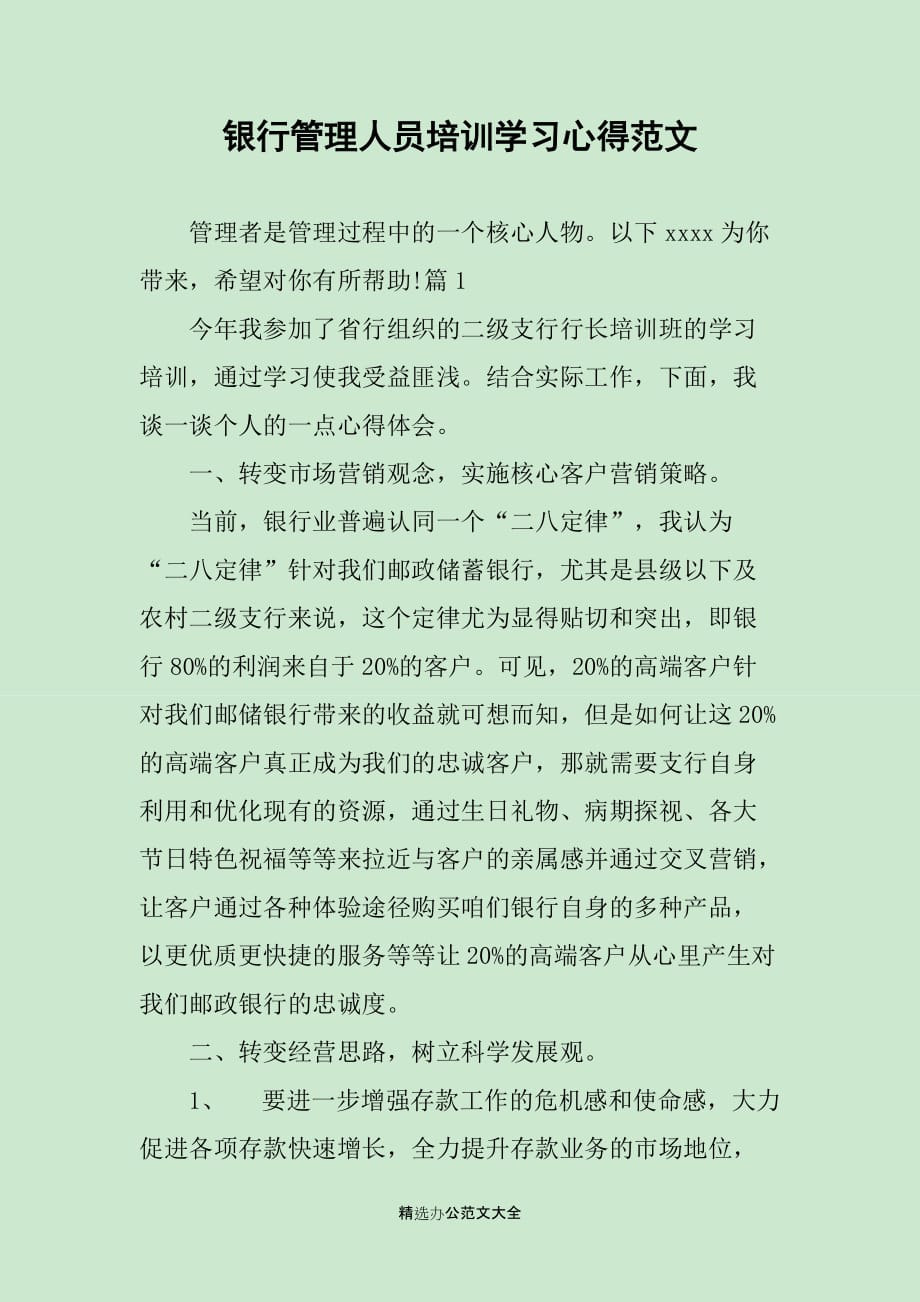 银行管理人员培训学习心得范文_第1页