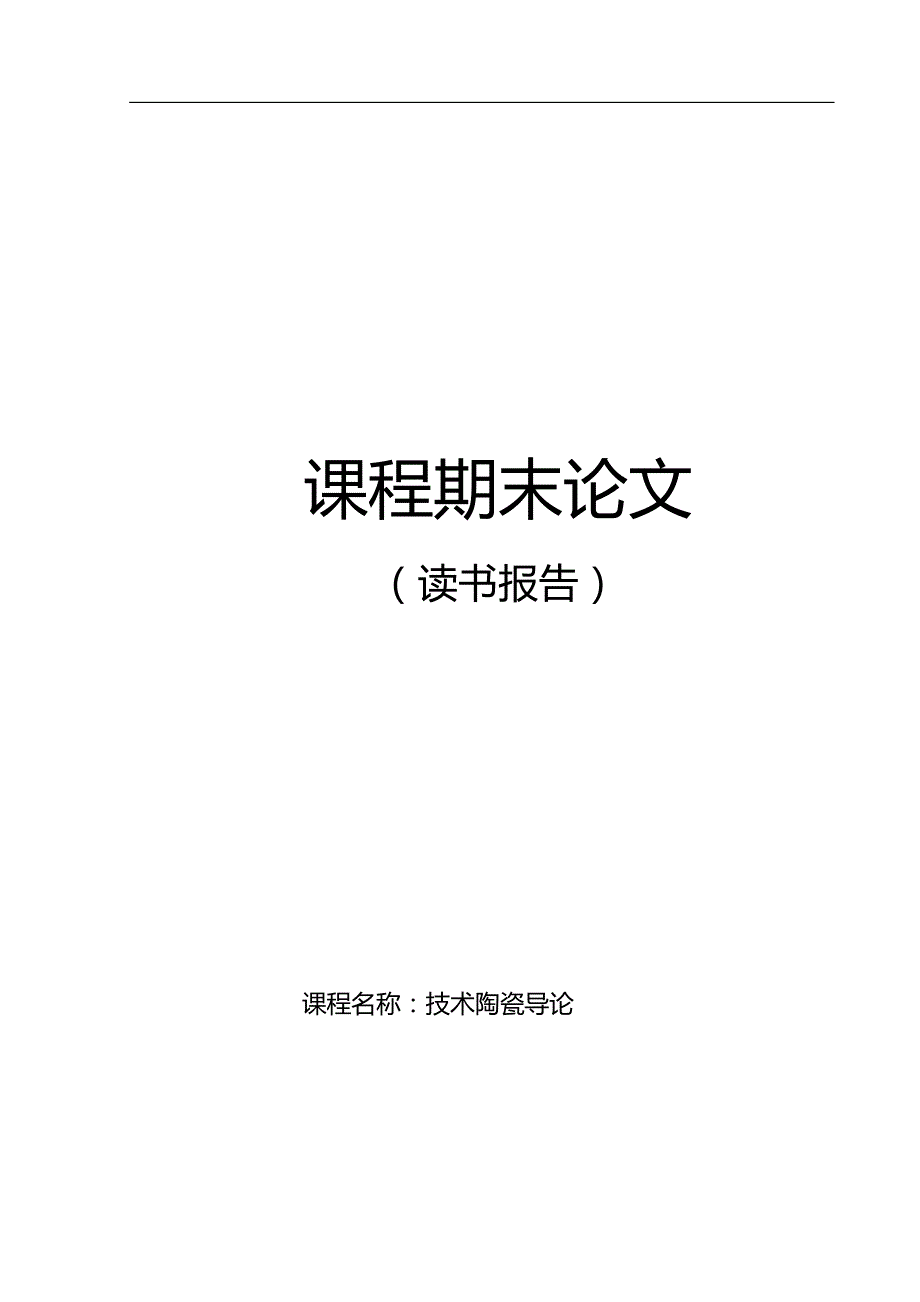 从铝土矿到氧化铝陶瓷的研究进展论文_第1页