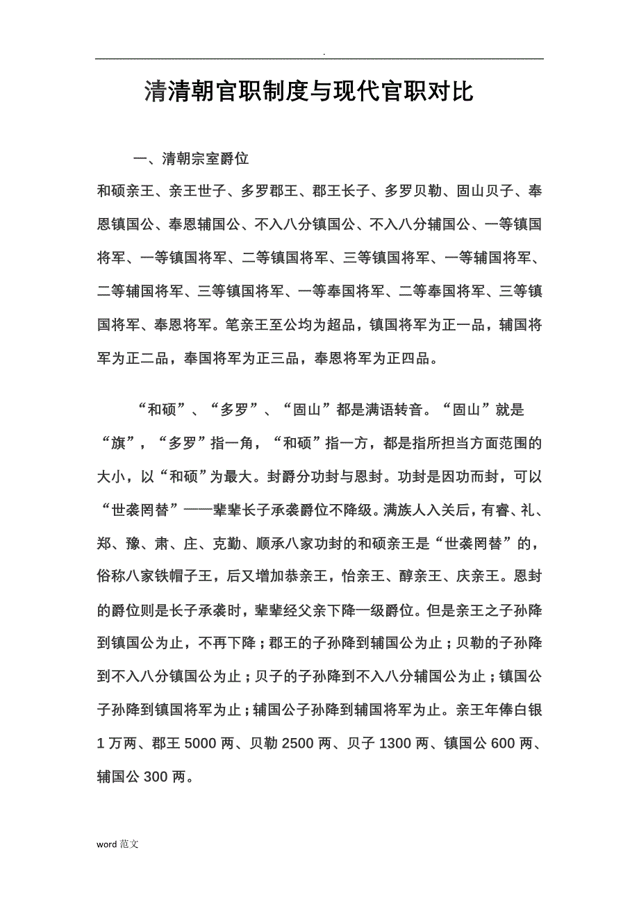 清清朝官职制度现代官职对比_第1页