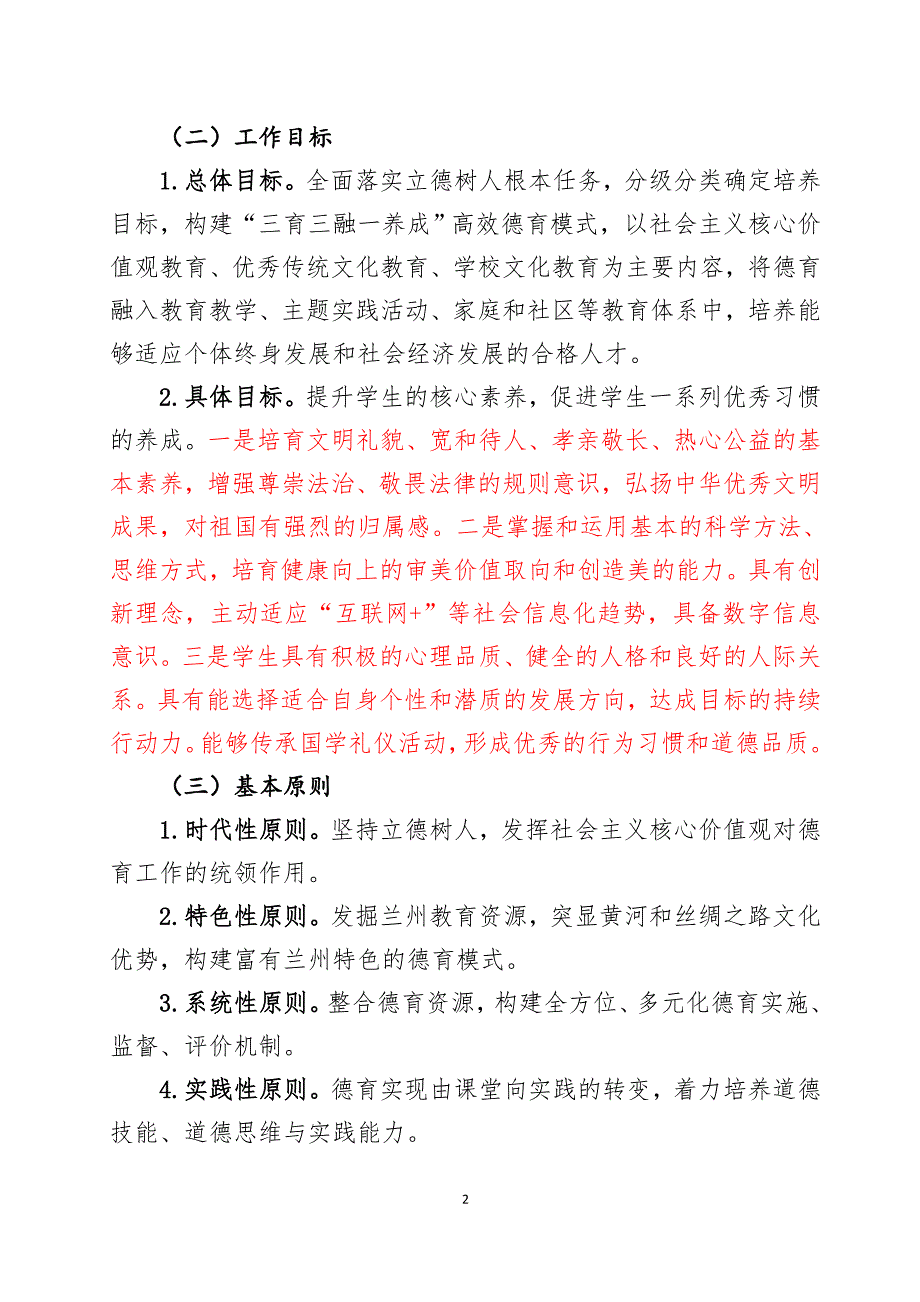 兰州市中小学德育工作五年行动计划(2016-2020)讨论稿呈送金处26日_第2页