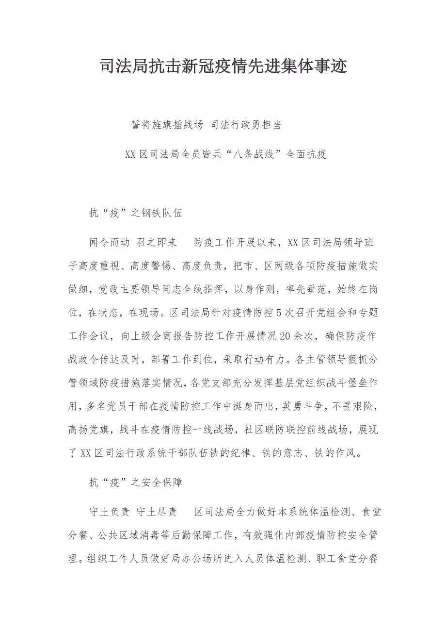 司法局抗击新冠疫情先进集体事迹及党员干部四个带头打好疫情防控阻击战（疫情防控工作信息）_第1页