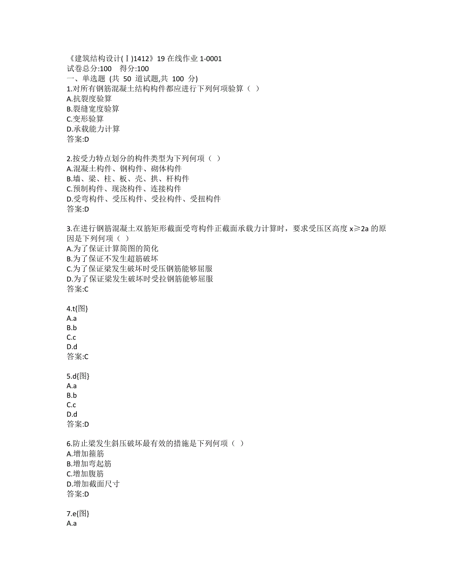 川大《建筑结构设计(Ⅰ)1412》19秋在线作业1-0001参考答案_第1页