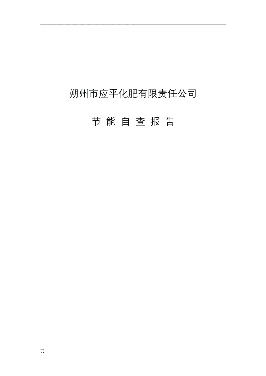 化肥有限责任公司节能自查报告_第1页