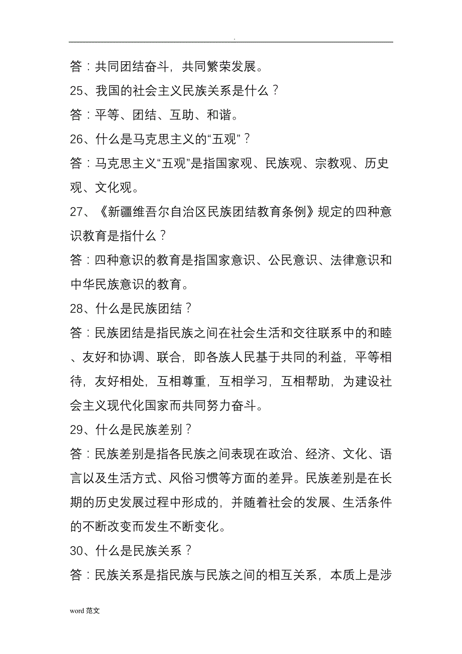 民族团结应知应会100题(1)_第4页