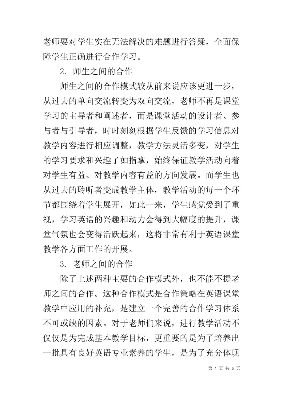 高中英语语法整理总结【刍议高中英语课堂教学中的合作策略】_第4页