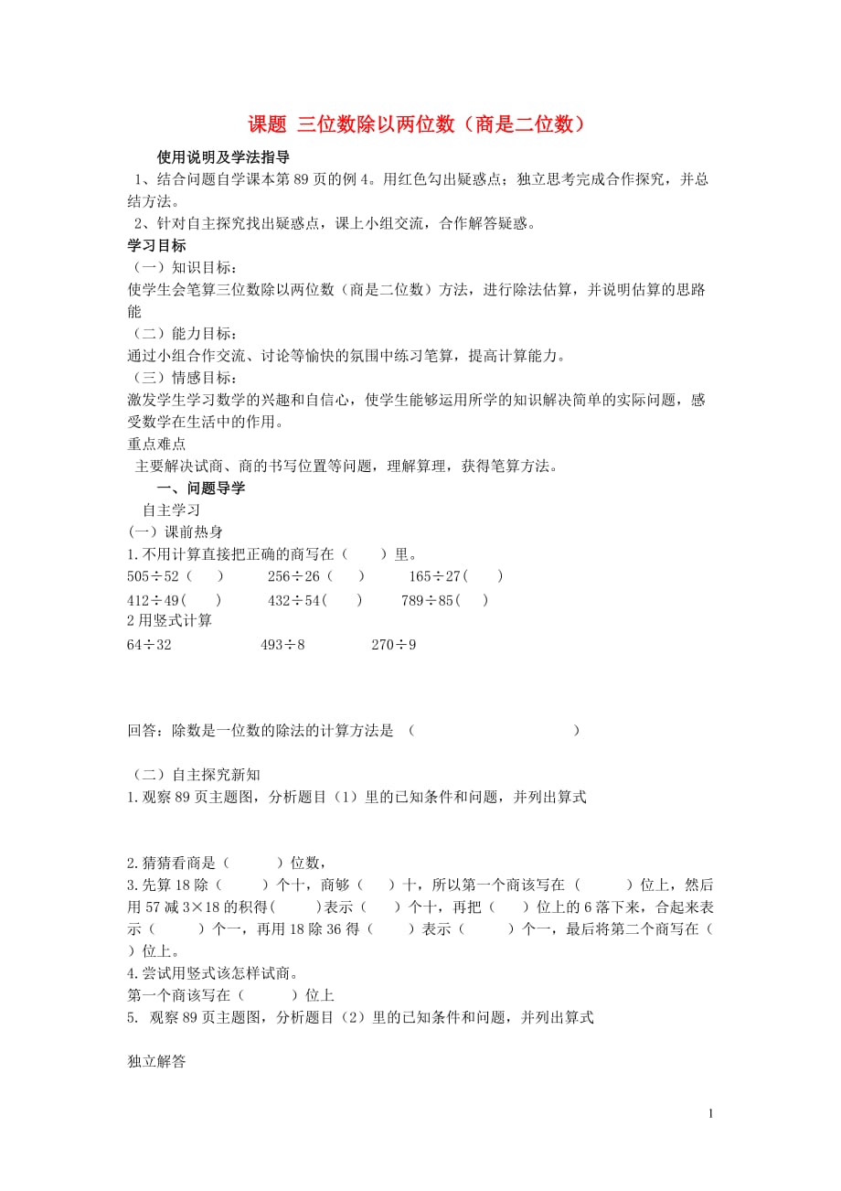 2020年四年级数学上册第6单元除数是两位数的除法第6课时商是两位数的除法导学案（无答案）新人教版_第1页