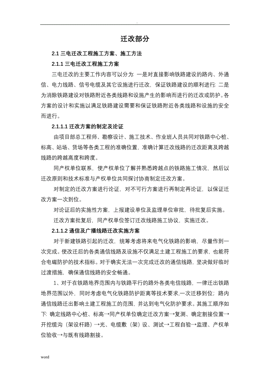 铁路通信、信号、电力、接触网迁改及过渡方案及工艺设计_第1页