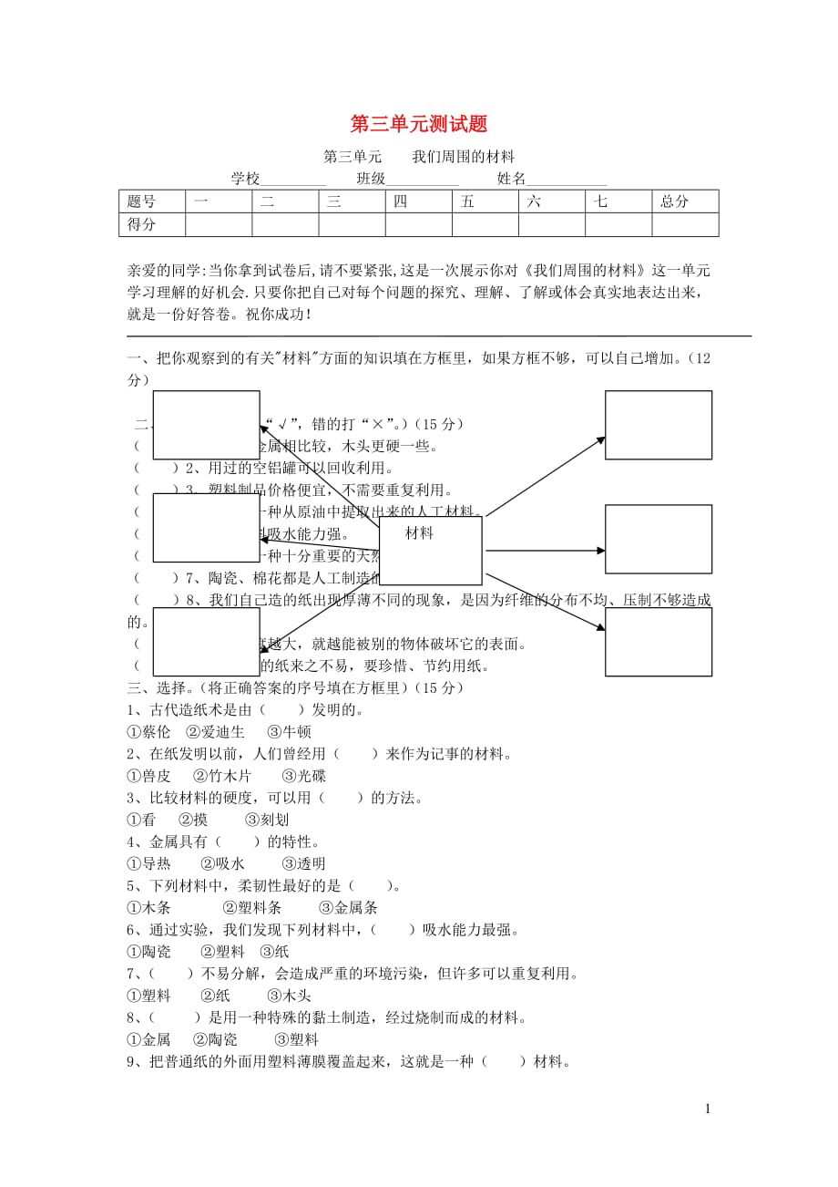 【常耕不辍】三年级科学上册第三单元我们周围的材料测试题教科版_第1页