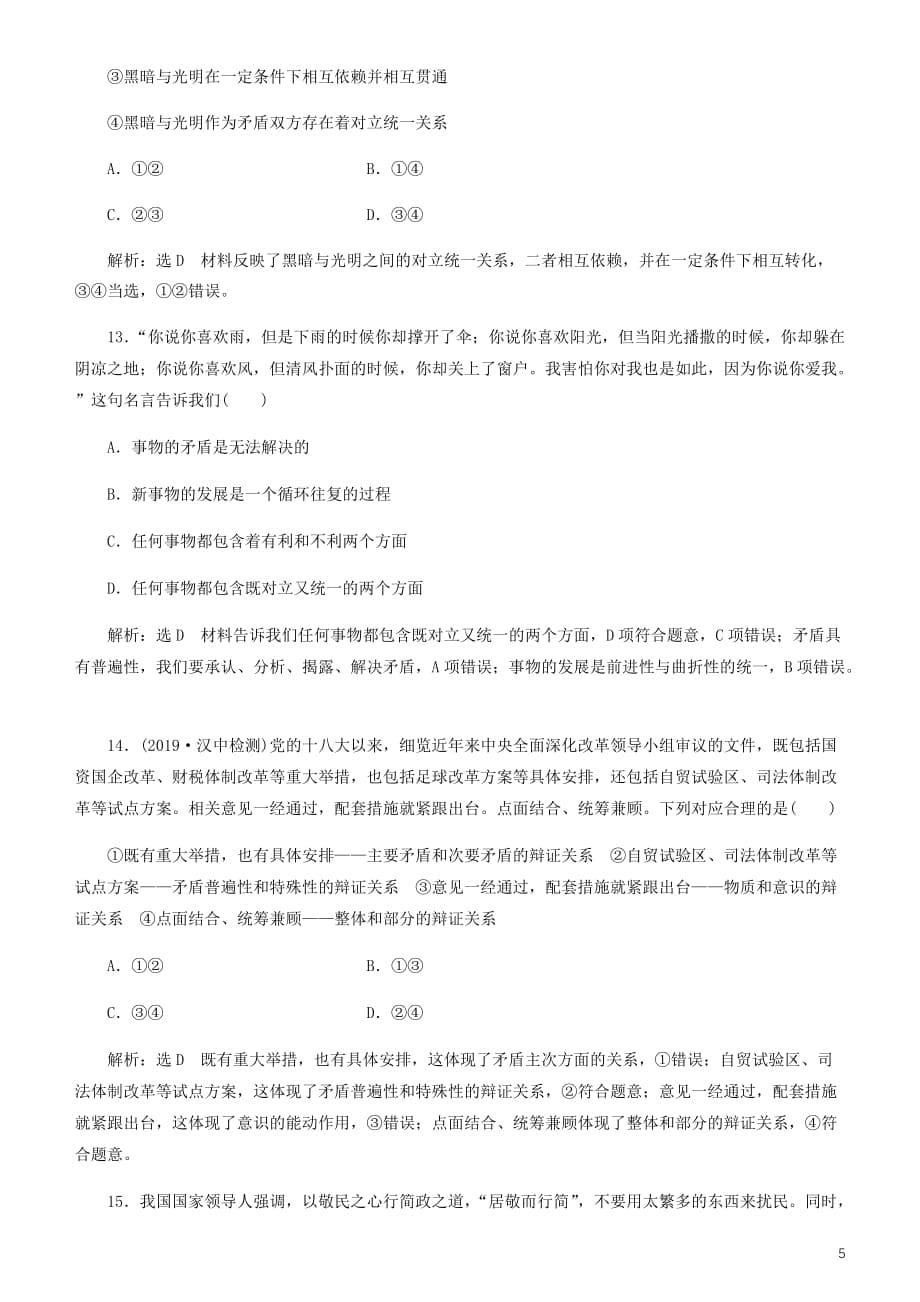 【精品文档】2020高考政治一轮总复习生活与哲学第九课唯物辩证法的实质与核心同步练习（含解析）人教新课标_第5页