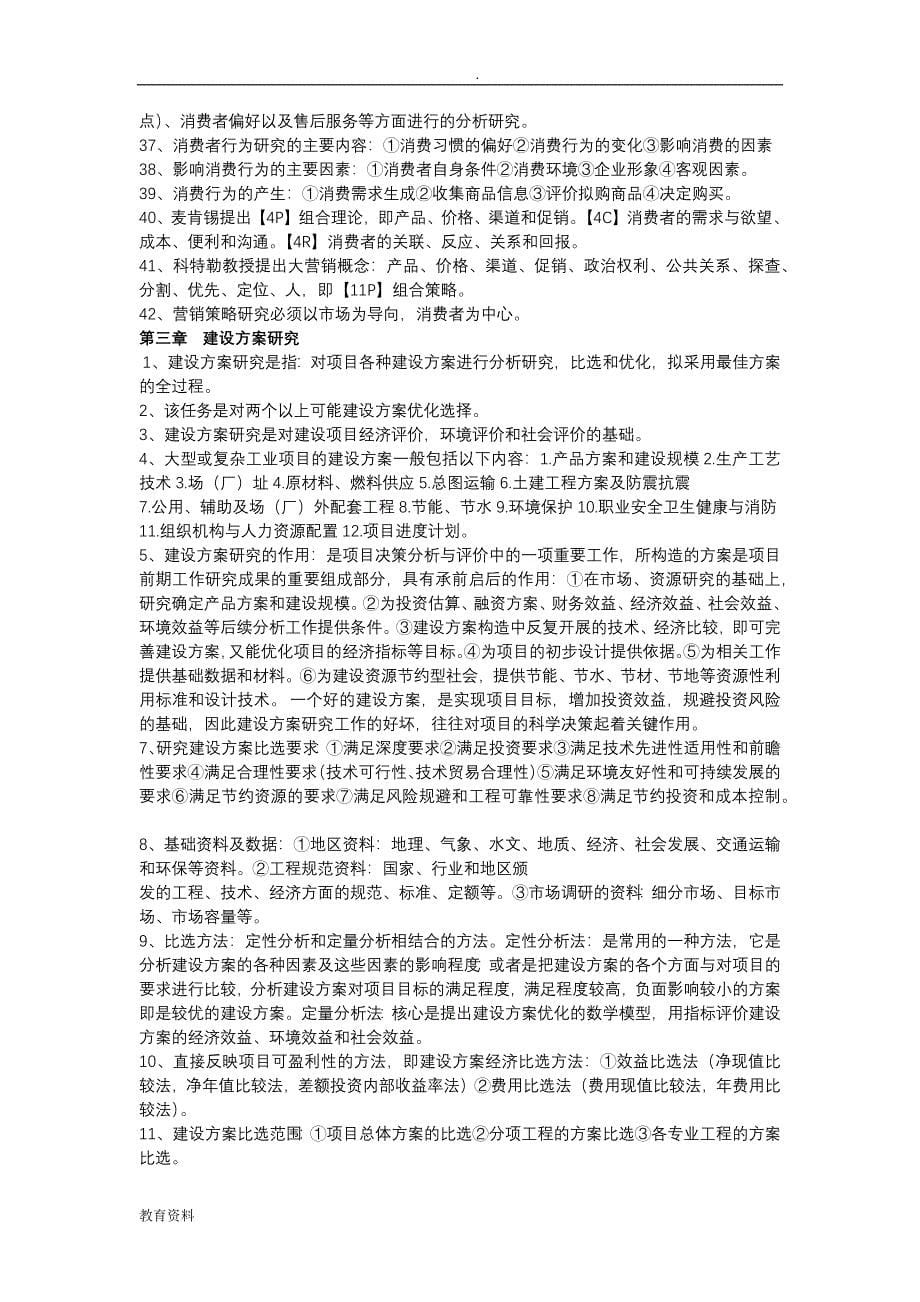 自考项目决策分析评价总复习_第5页