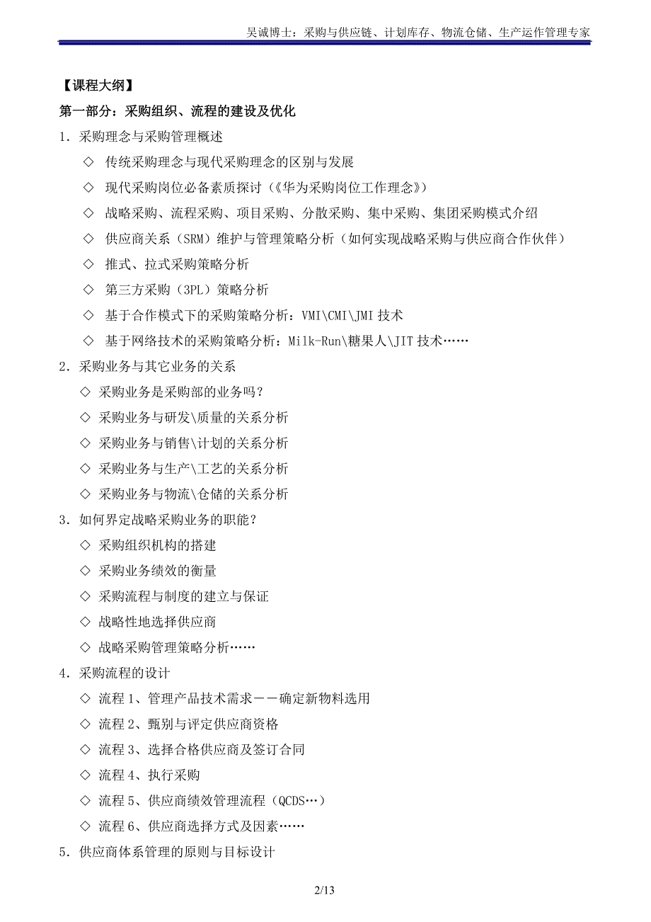 供应链讲师吴诚老师《采购组织、流程、策略及供应商管理》_第2页