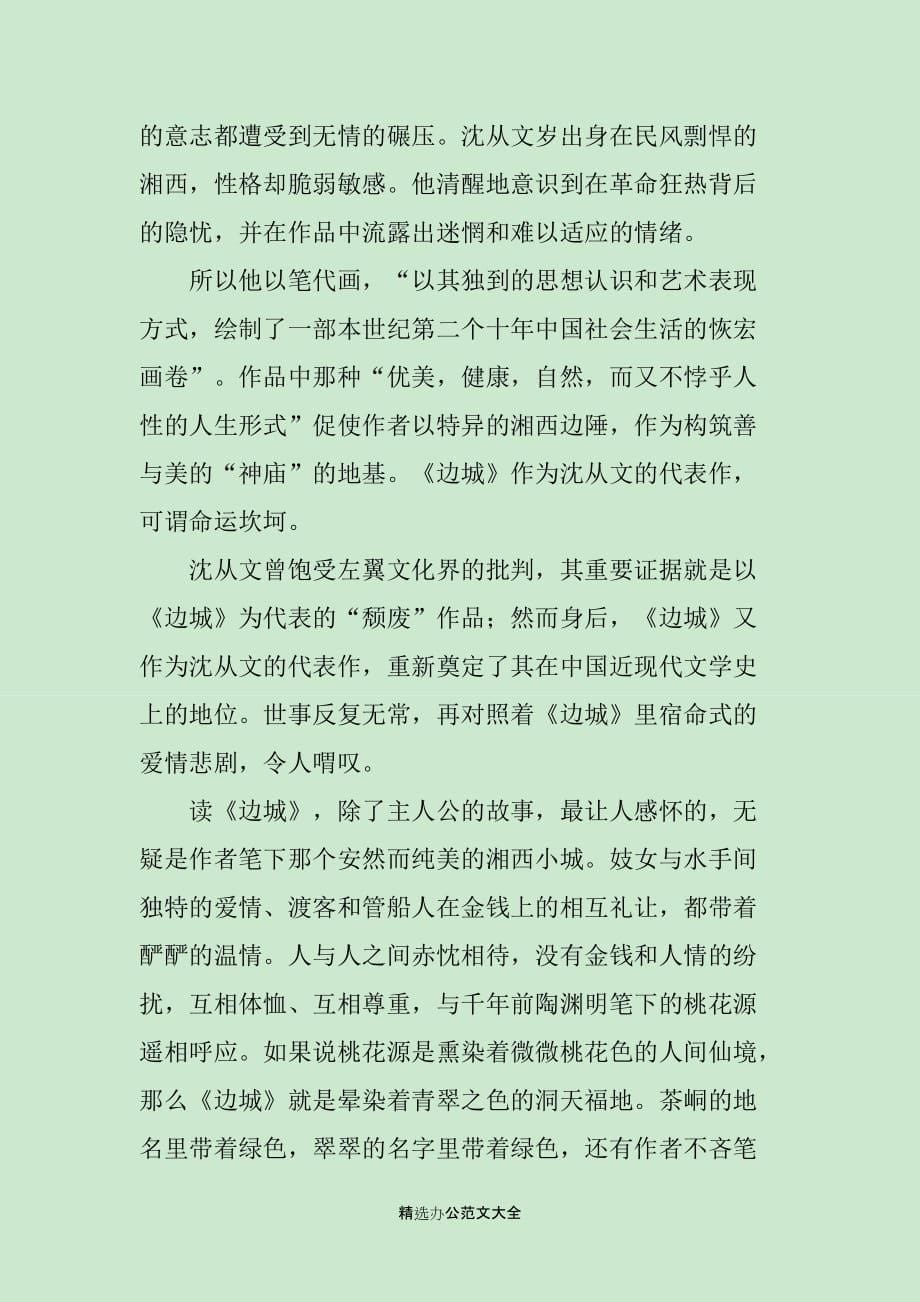 边城读后感1000字三篇_第5页