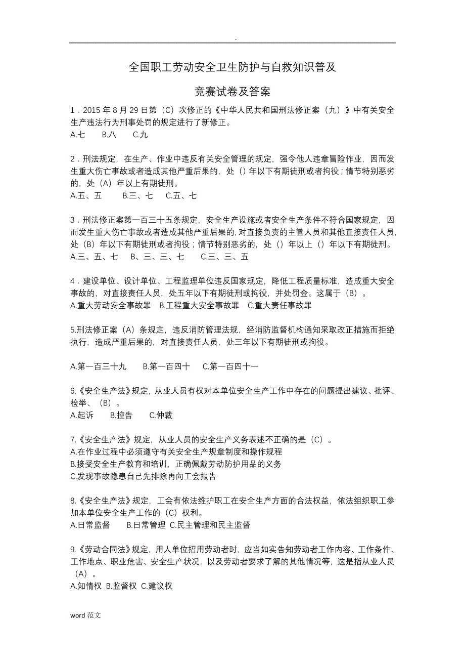 全国职工劳动安全卫生防护自救知识普及竞赛试卷_第1页