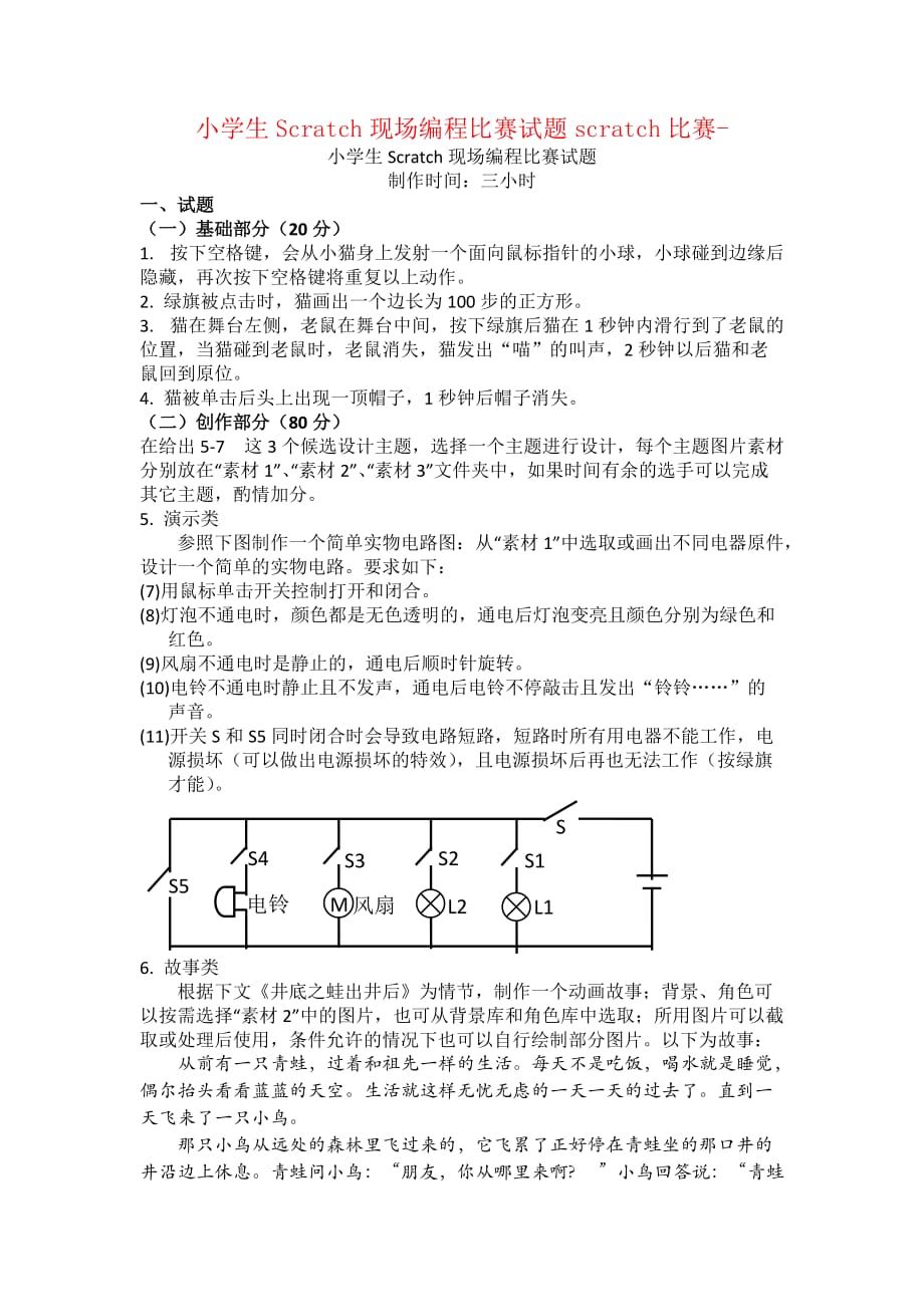 小学生Scratch现场编程比赛试题scratch比赛-_第1页