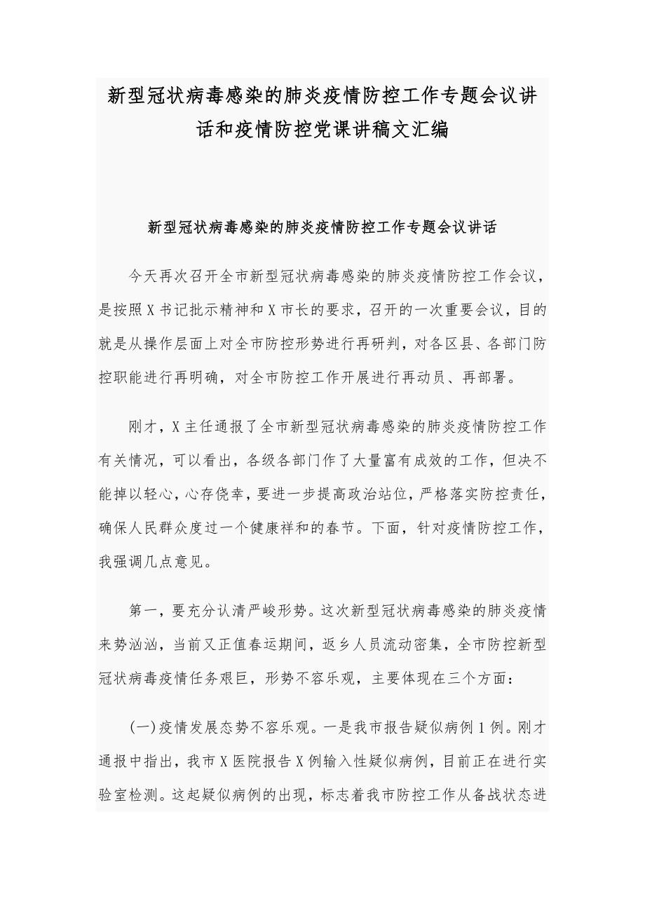 新型冠状病毒感染的肺炎疫情防控工作专题会议讲话和疫情防控党课讲稿文汇编_第1页