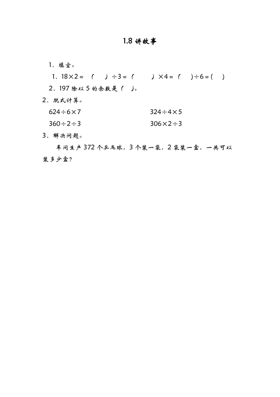 最新北师大版小学数学三年级下册数学课时练(含答案）-1.8讲故事_第1页