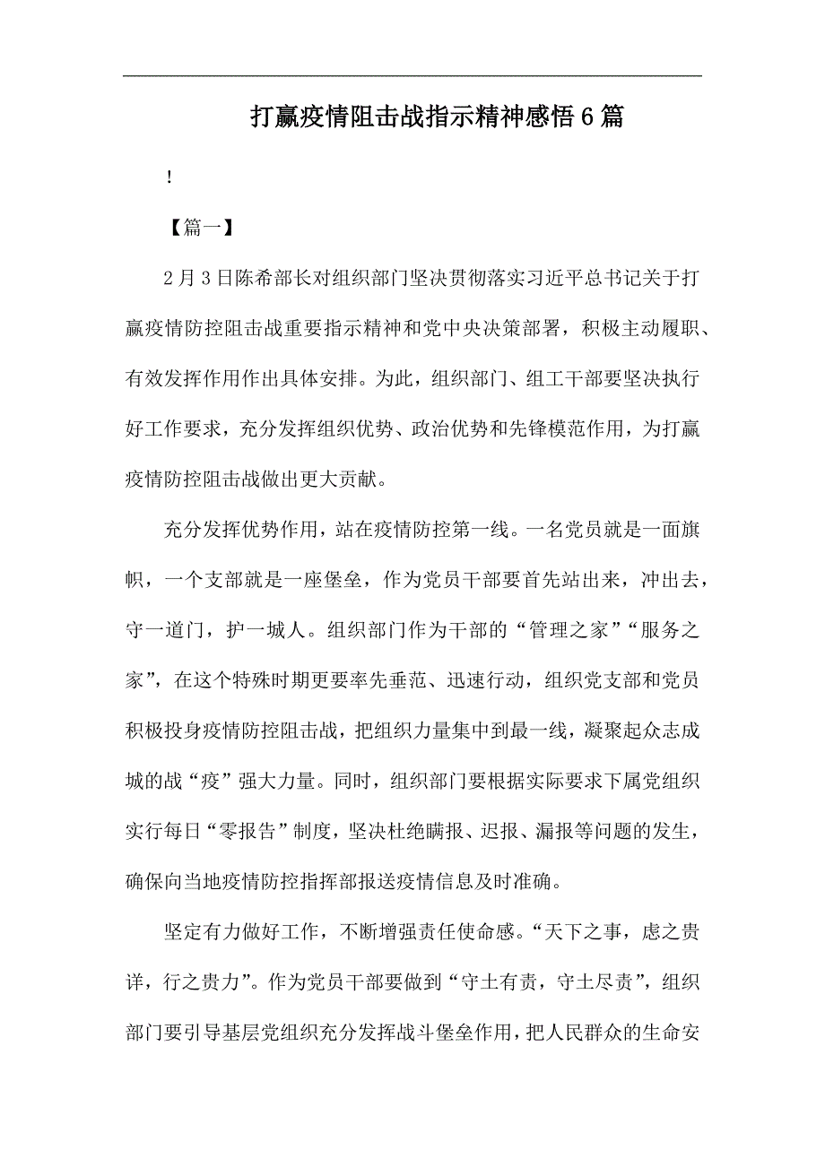 打赢疫情阻击战指示精神感悟6篇_第1页