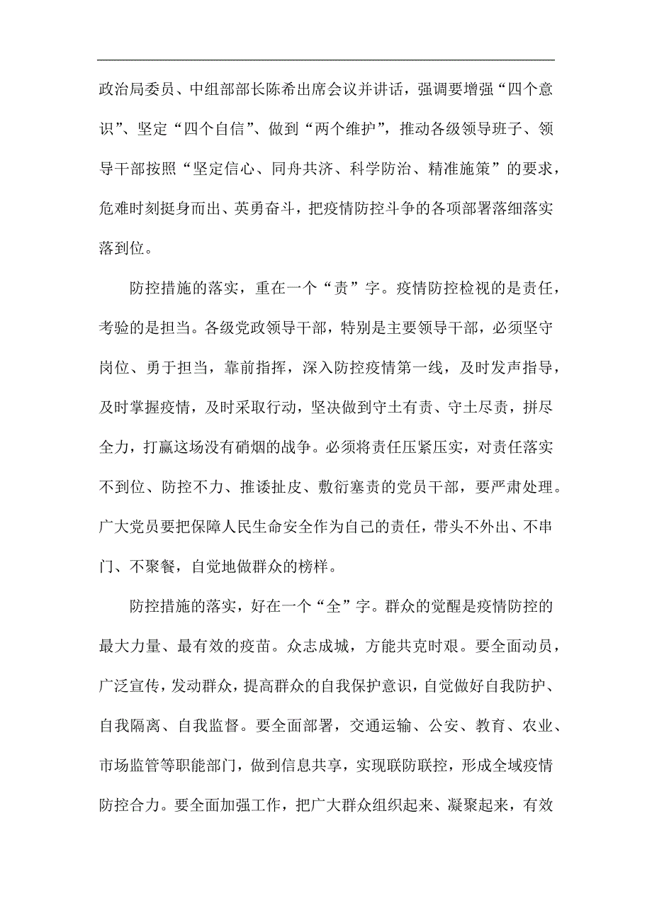 打赢疫情阻击战指示精神感悟6篇_第3页