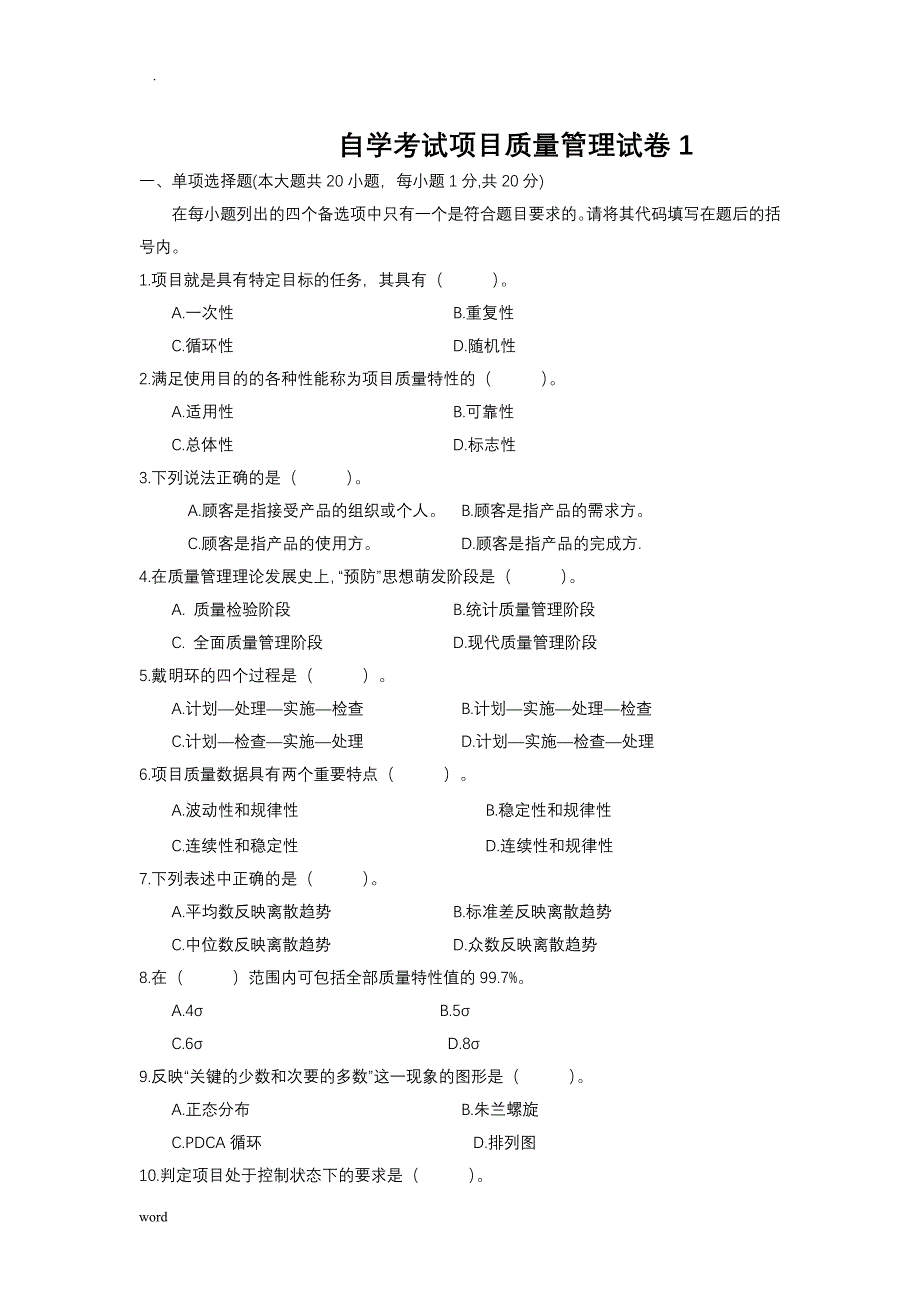 项目质量管理模拟及试题答案_第1页