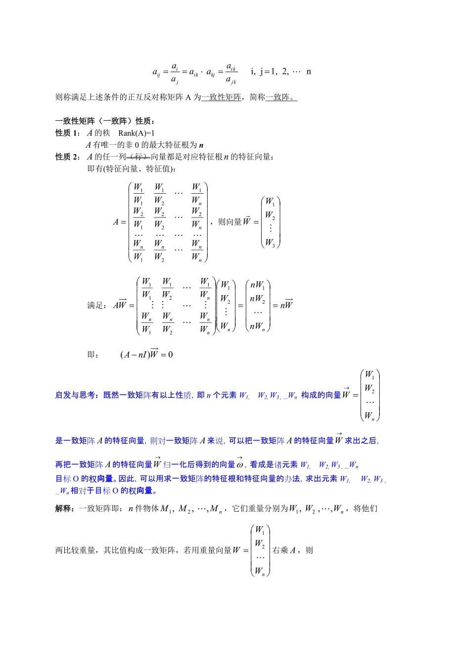 武大数学建模培训：多目标决策模型：层次分析法(AHP)、代数模型、离散模型_第5页