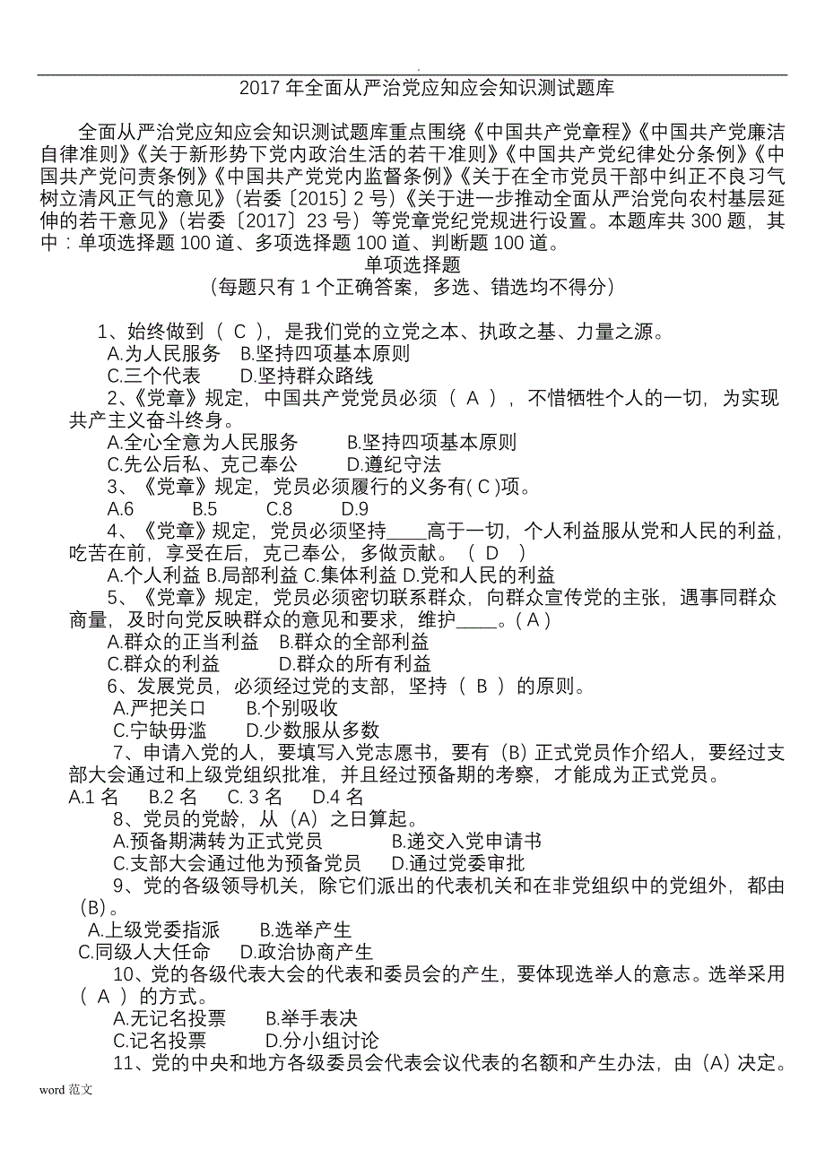 全面从严治党知识测试题库答案_第1页