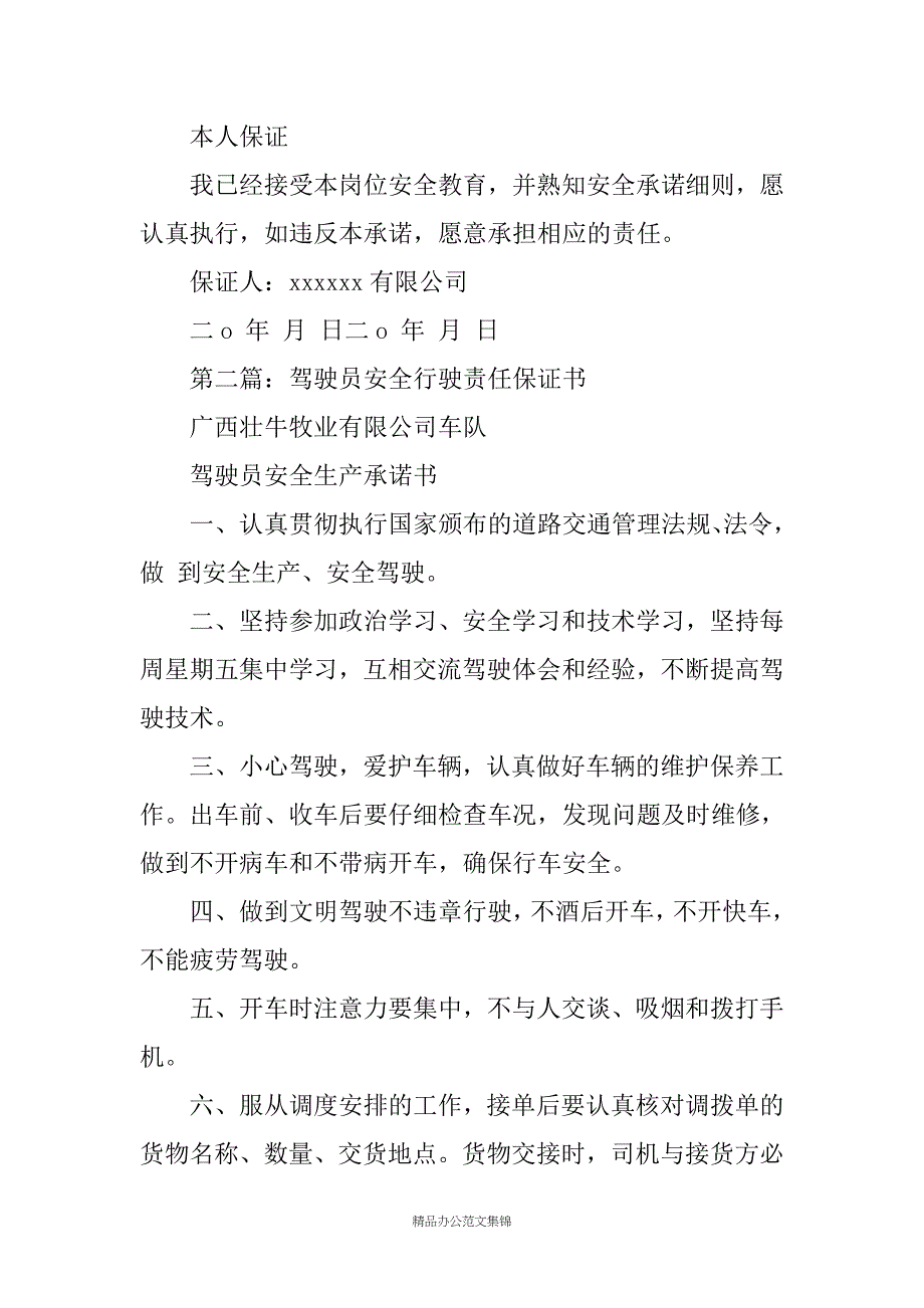 驾驶员安全行驶责任保证书_第2页