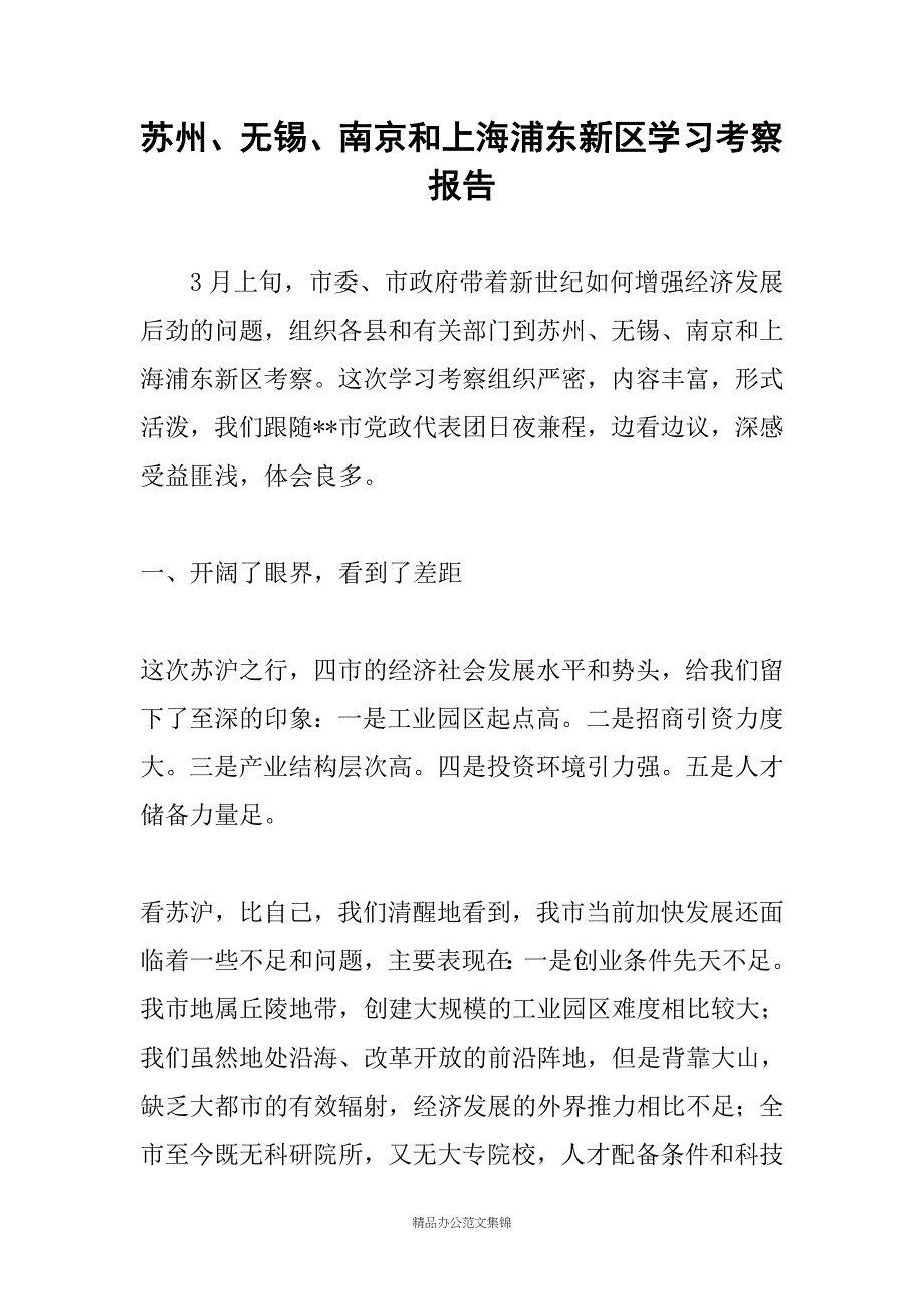 苏州、无锡、南京和上海浦东新区学习考察报告_第1页