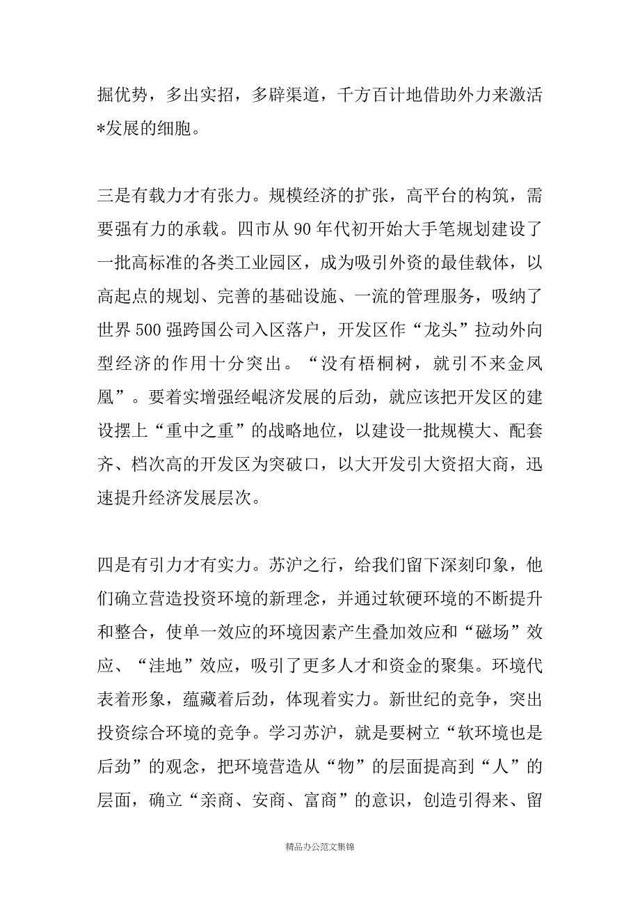 苏州、无锡、南京和上海浦东新区学习考察报告_第4页