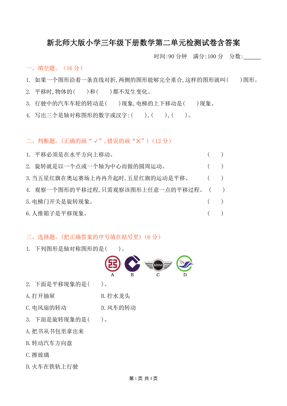 新北师大版小学三年级下册数学第二单元检测试卷含答案_第1页