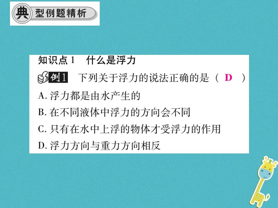 2017-2018学年八年级物理全册 9.1 认识浮力课件 （新版）沪科版_第4页