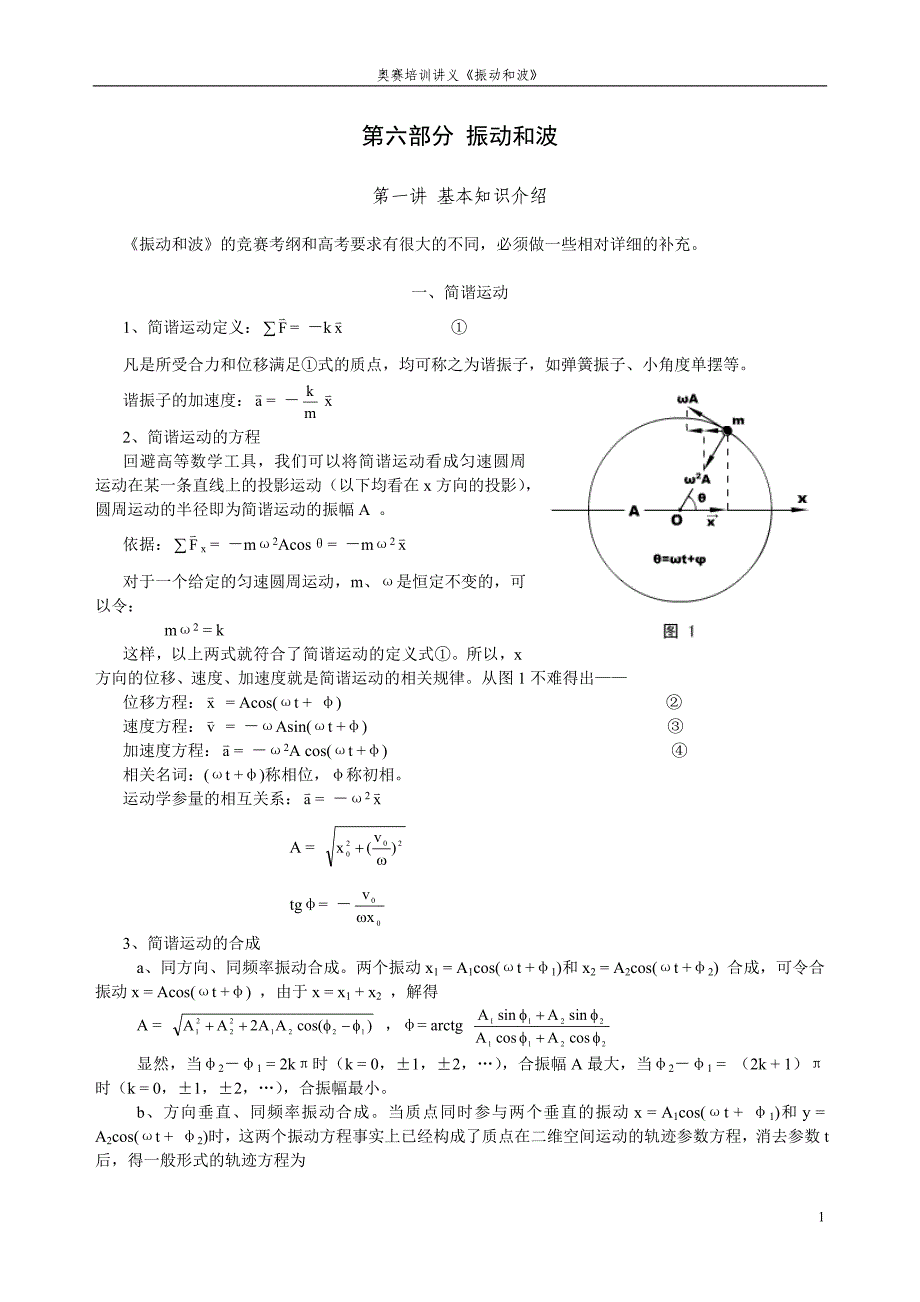 物理竞赛讲义——振动和波_第1页