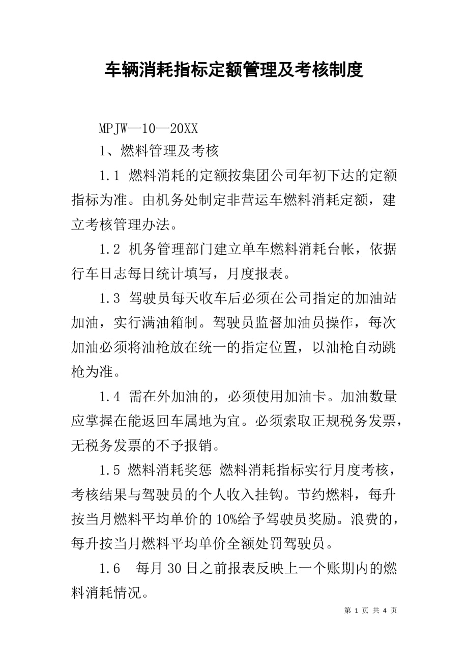 车辆消耗指标定额管理及考核制度_第1页