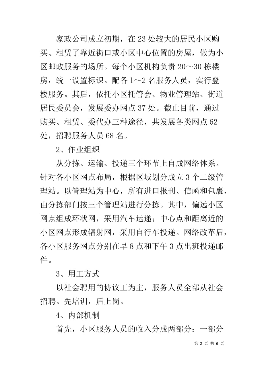 邮政家政收投服务公司运营情况调查报告-关于运营能力情况的调查报告_第2页