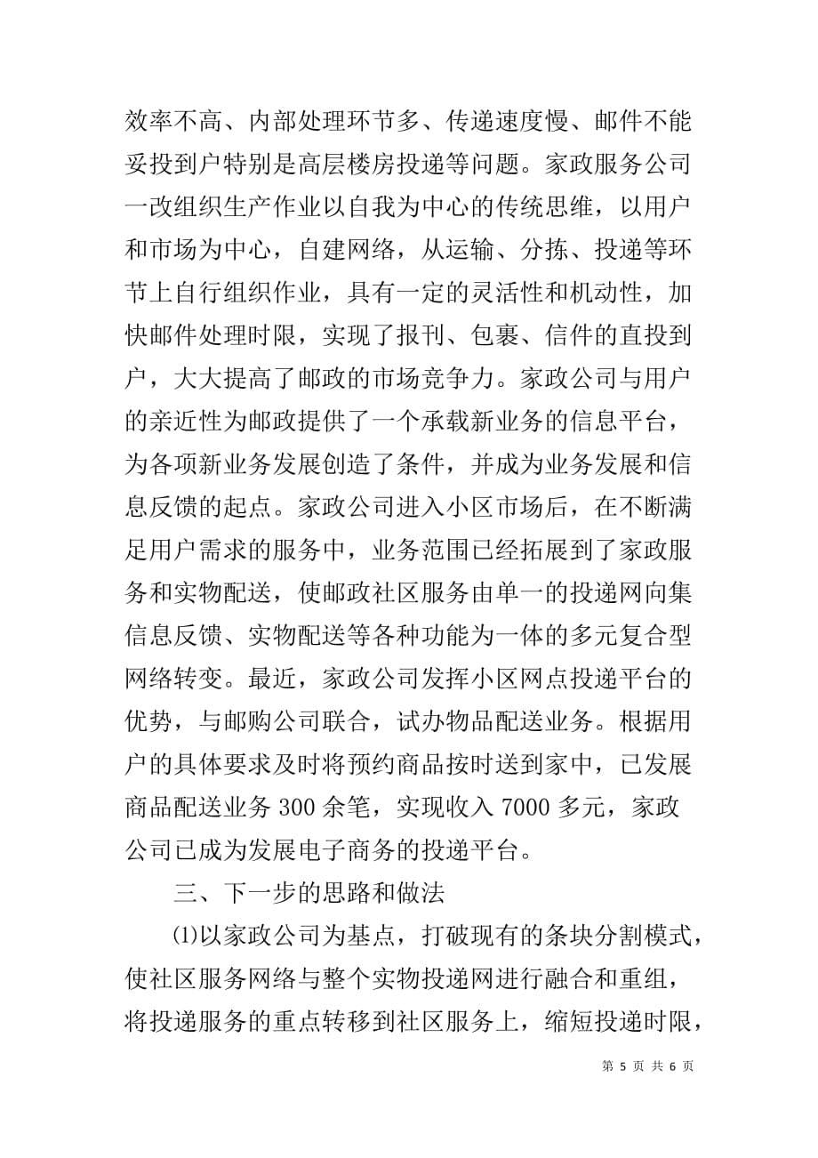 邮政家政收投服务公司运营情况调查报告-关于运营能力情况的调查报告_第5页