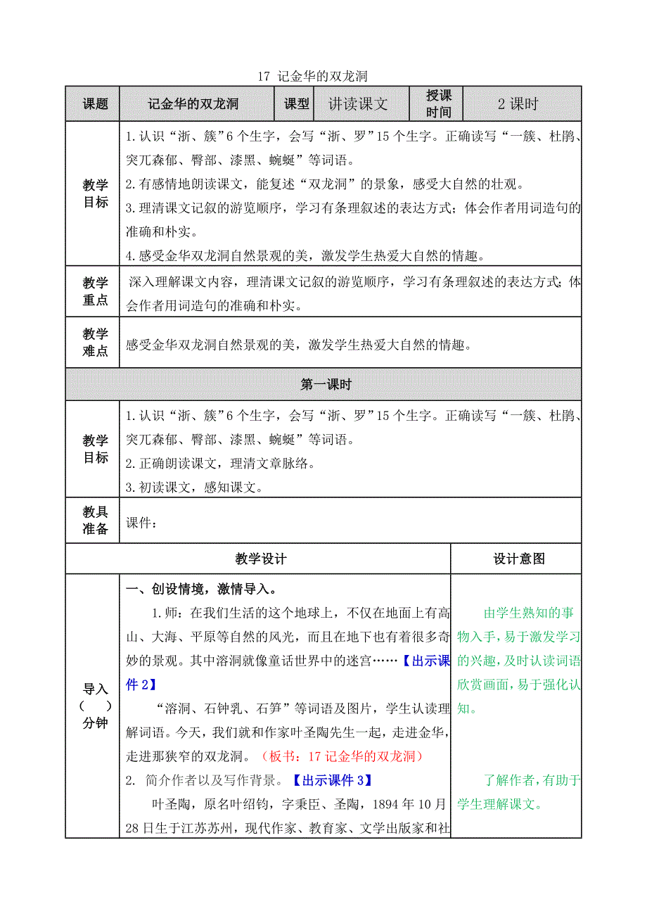 人教版四年下语文教案课件《17记金华的双龙洞教案》_第1页