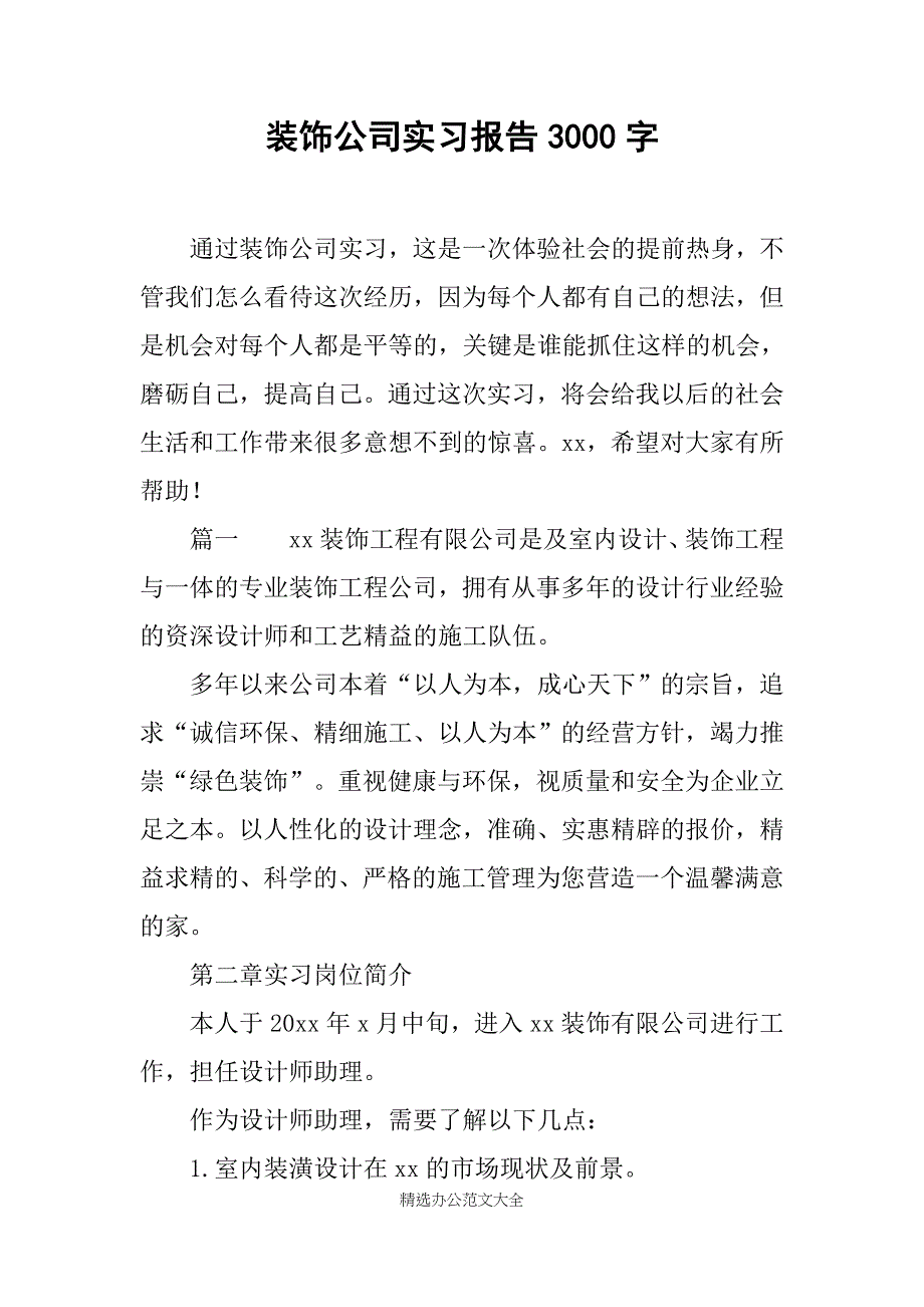 装饰公司实习报告3000字_第1页