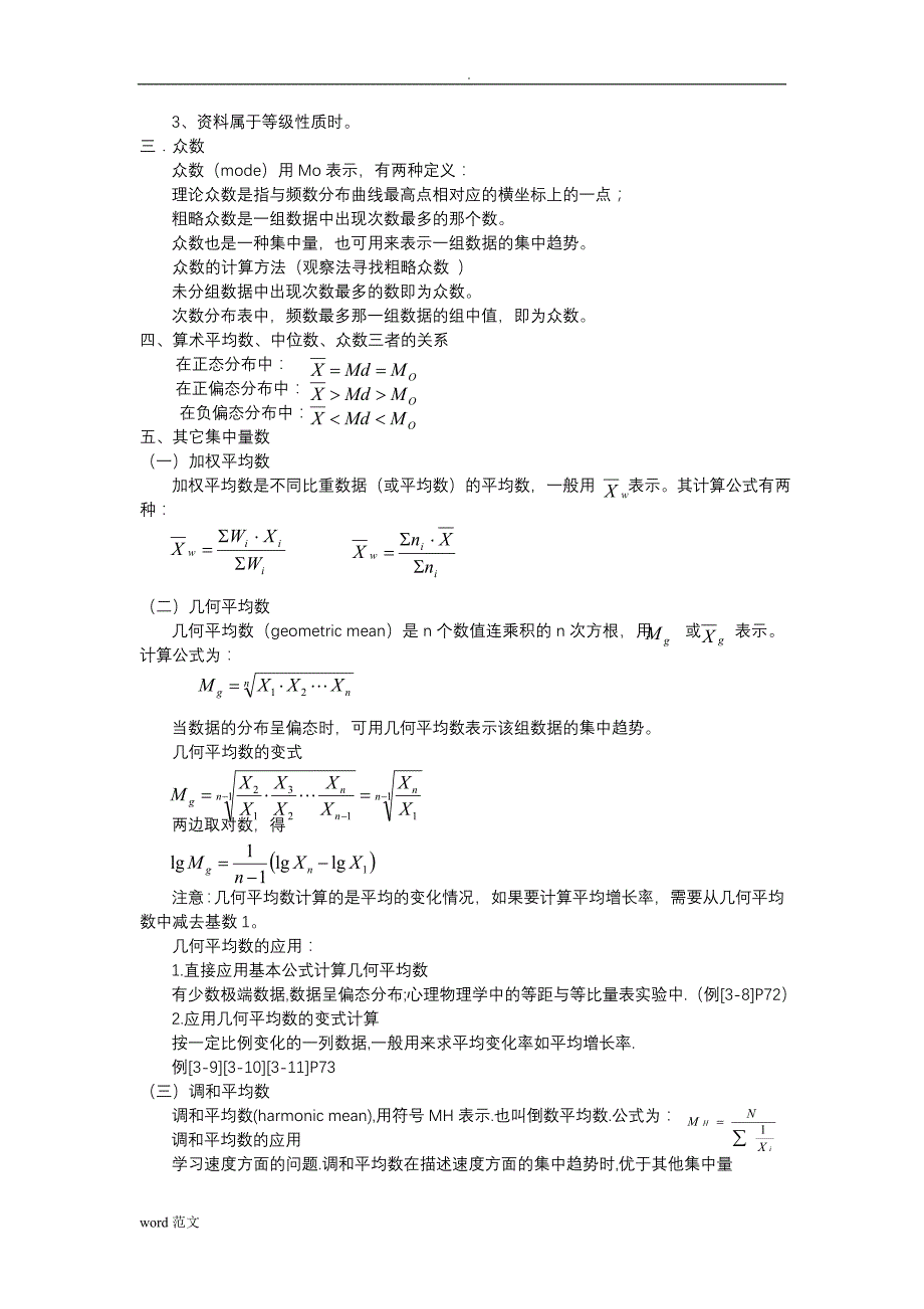 现代心理教育统计学复习资料_第4页