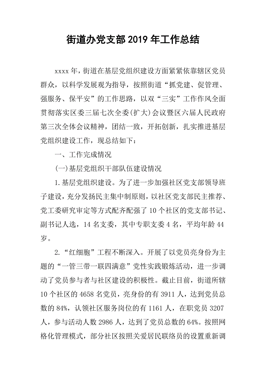 街道办党支部2019年工作总结_第1页