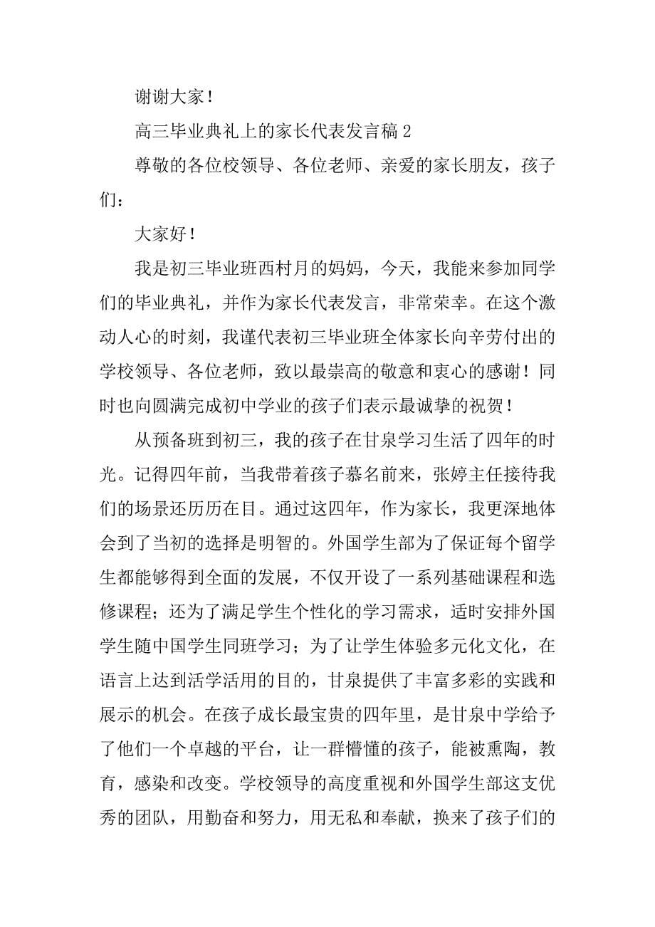 高三毕业典礼上的家长代表发言稿5篇_第5页