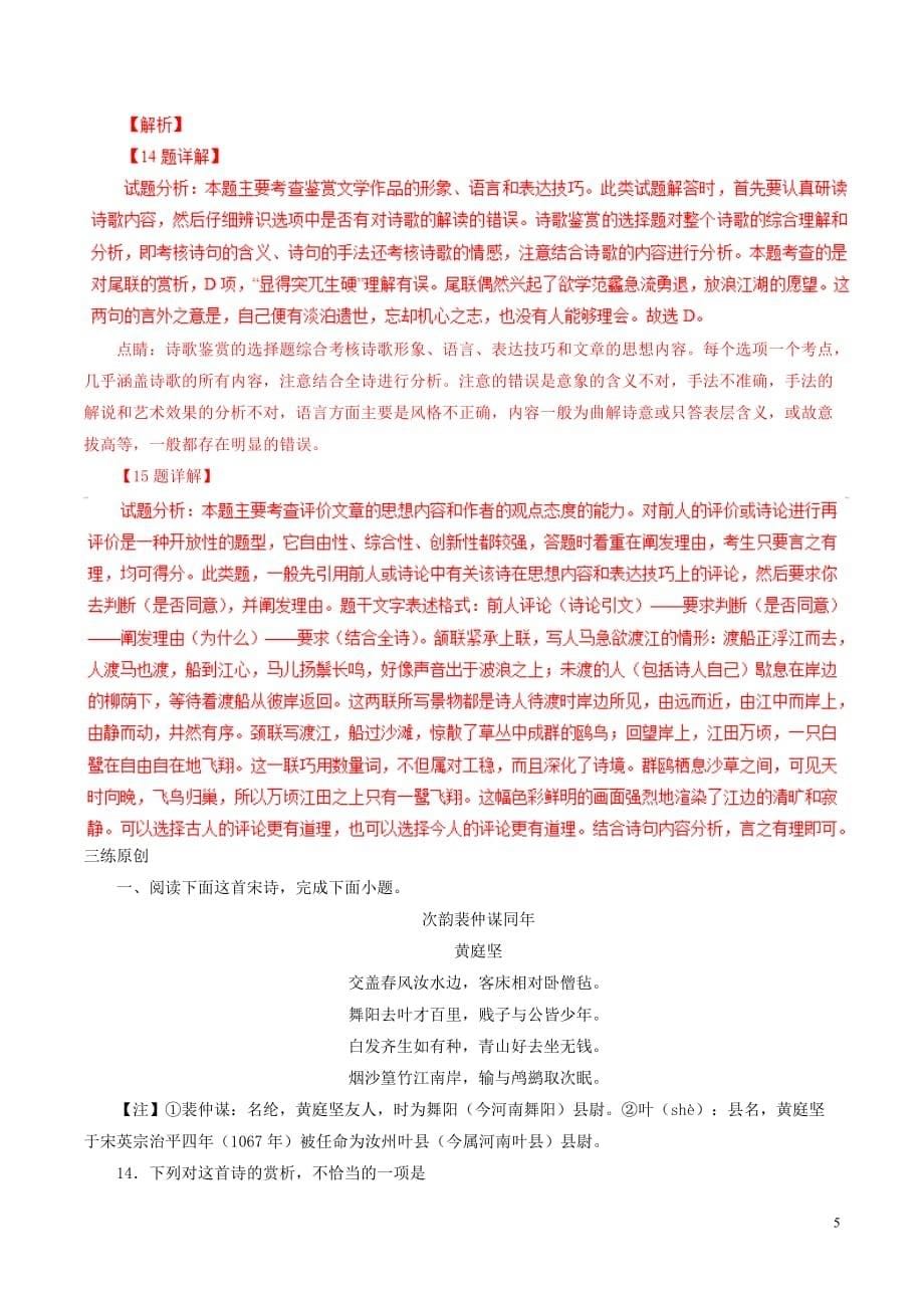 高考语文二轮复习专题10诗歌鉴赏之形象与感情（练）（含解析）_第5页