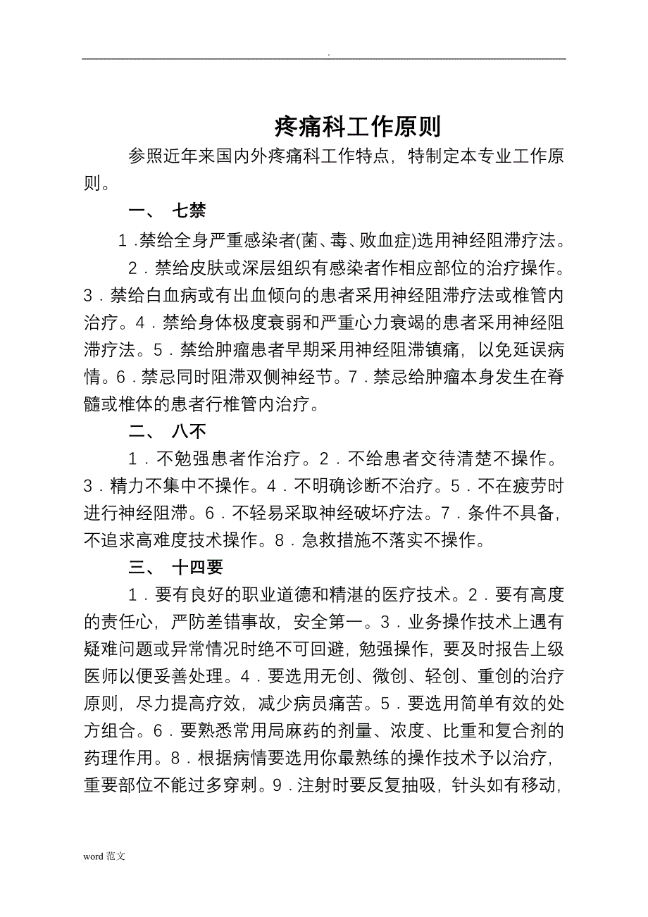 疼痛科工作制度、岗位职责诊疗范围、诊疗规范_第2页