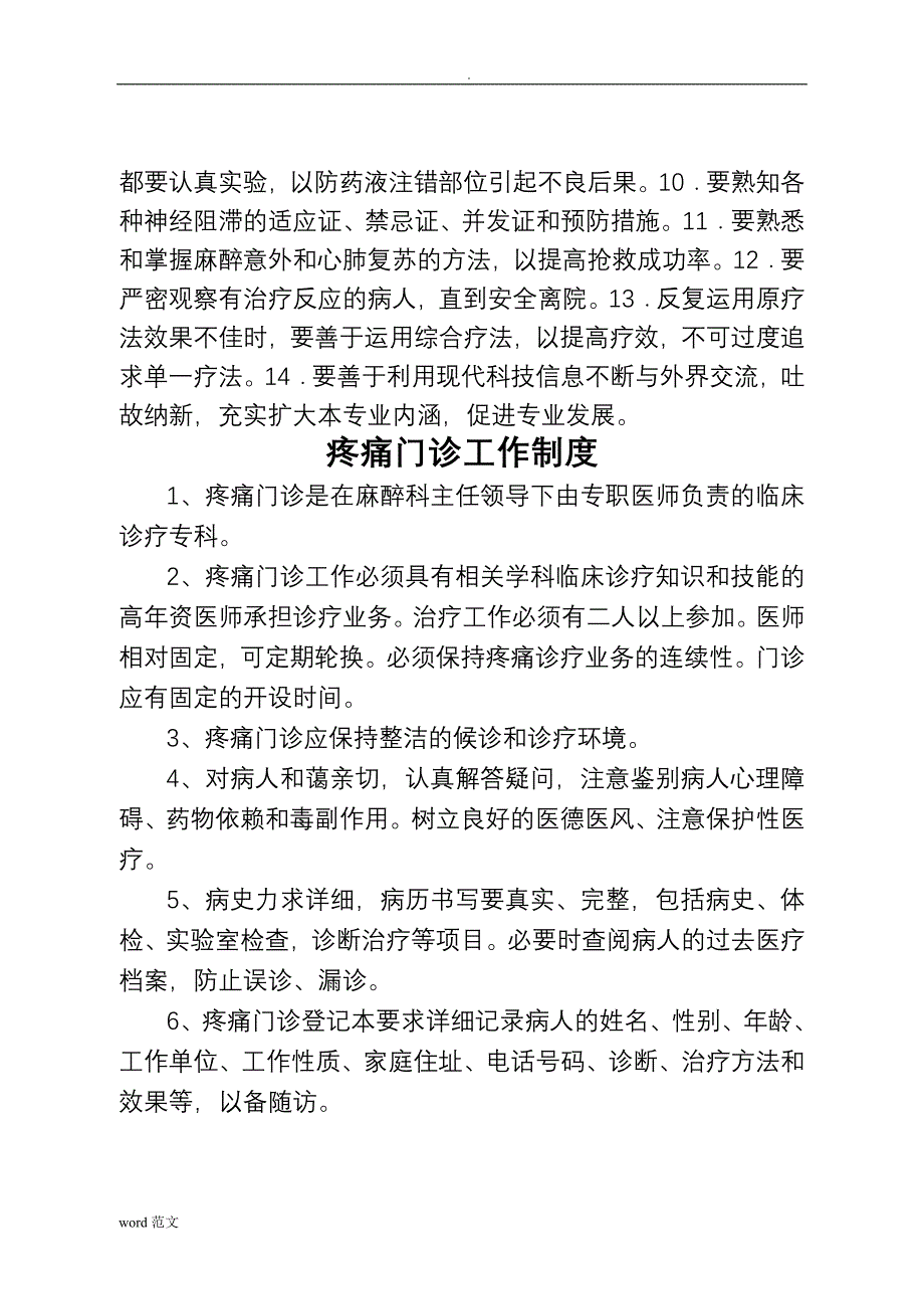 疼痛科工作制度、岗位职责诊疗范围、诊疗规范_第3页