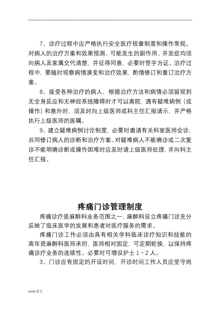 疼痛科工作制度、岗位职责诊疗范围、诊疗规范_第4页