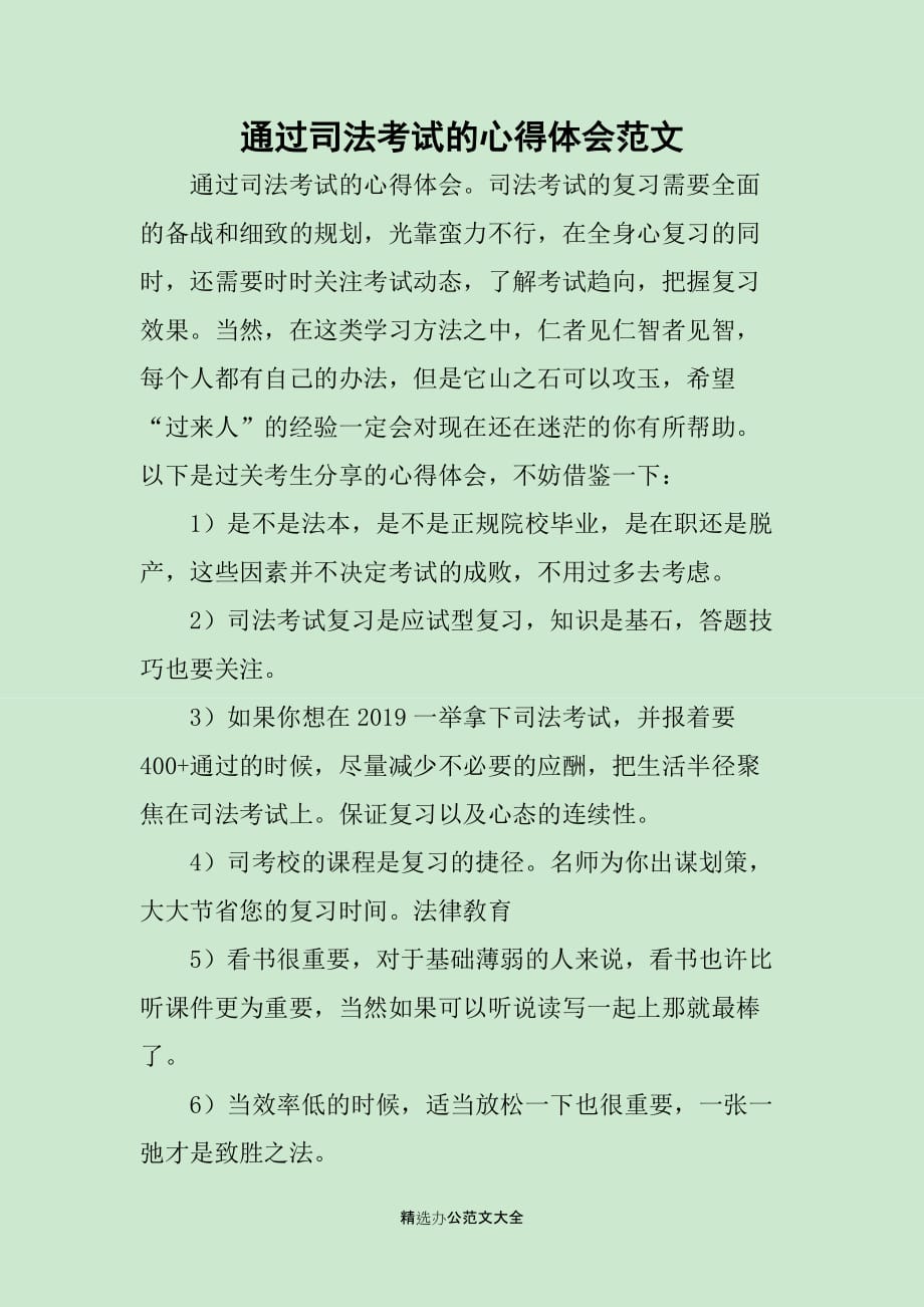 通过司法考试的心得体会范文_第1页