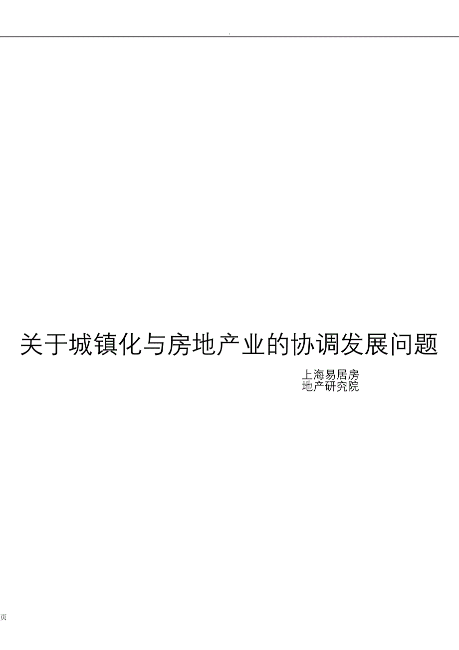 关于城镇化房地产业的协调发展问题_第1页