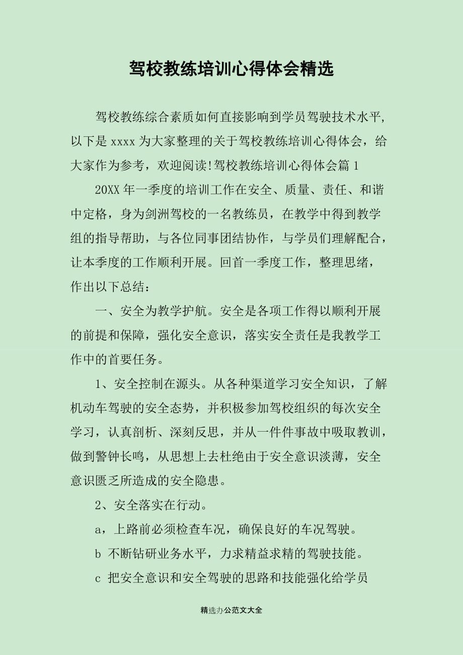 驾校教练培训心得体会精选_第1页