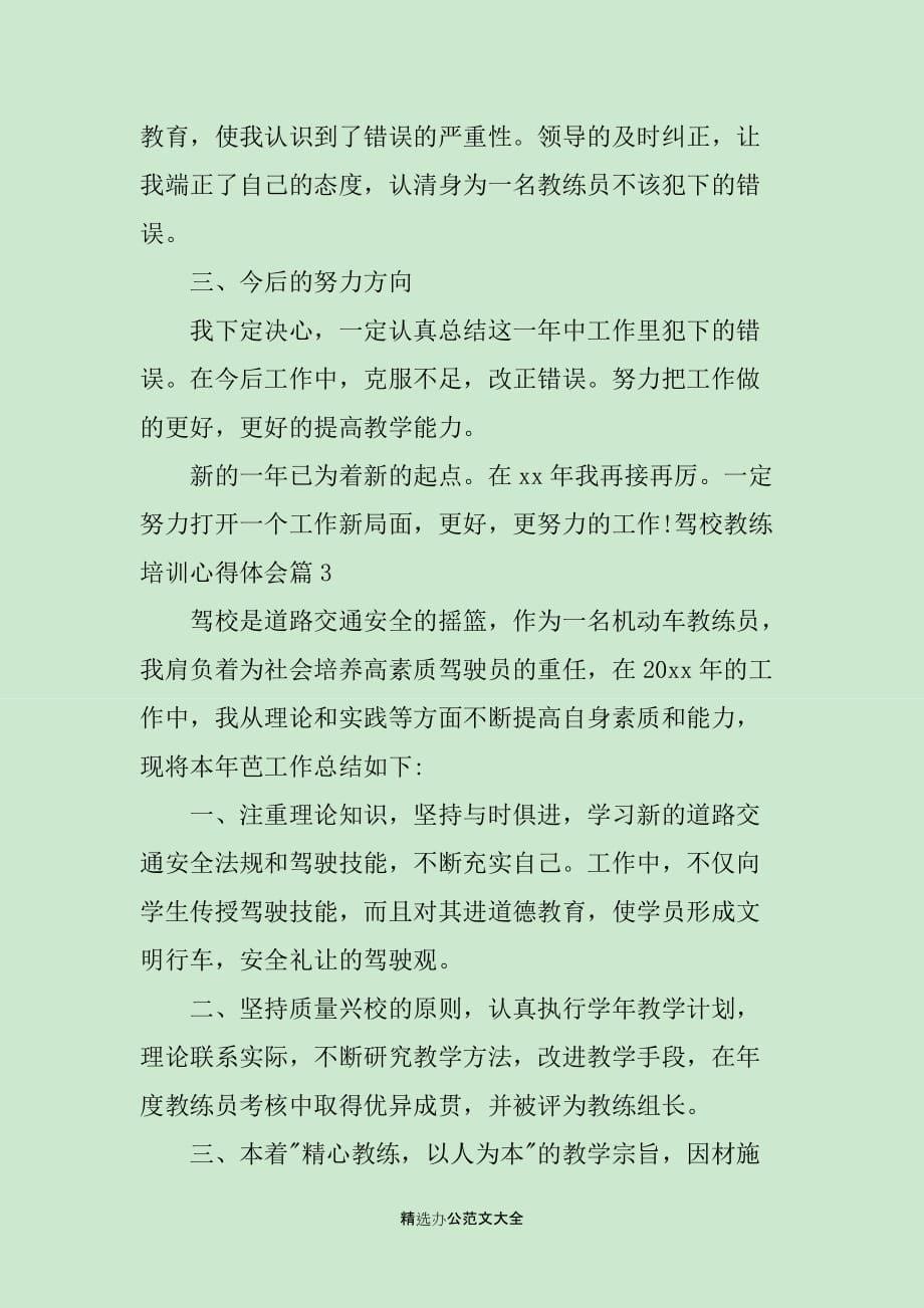 驾校教练培训心得体会精选_第5页