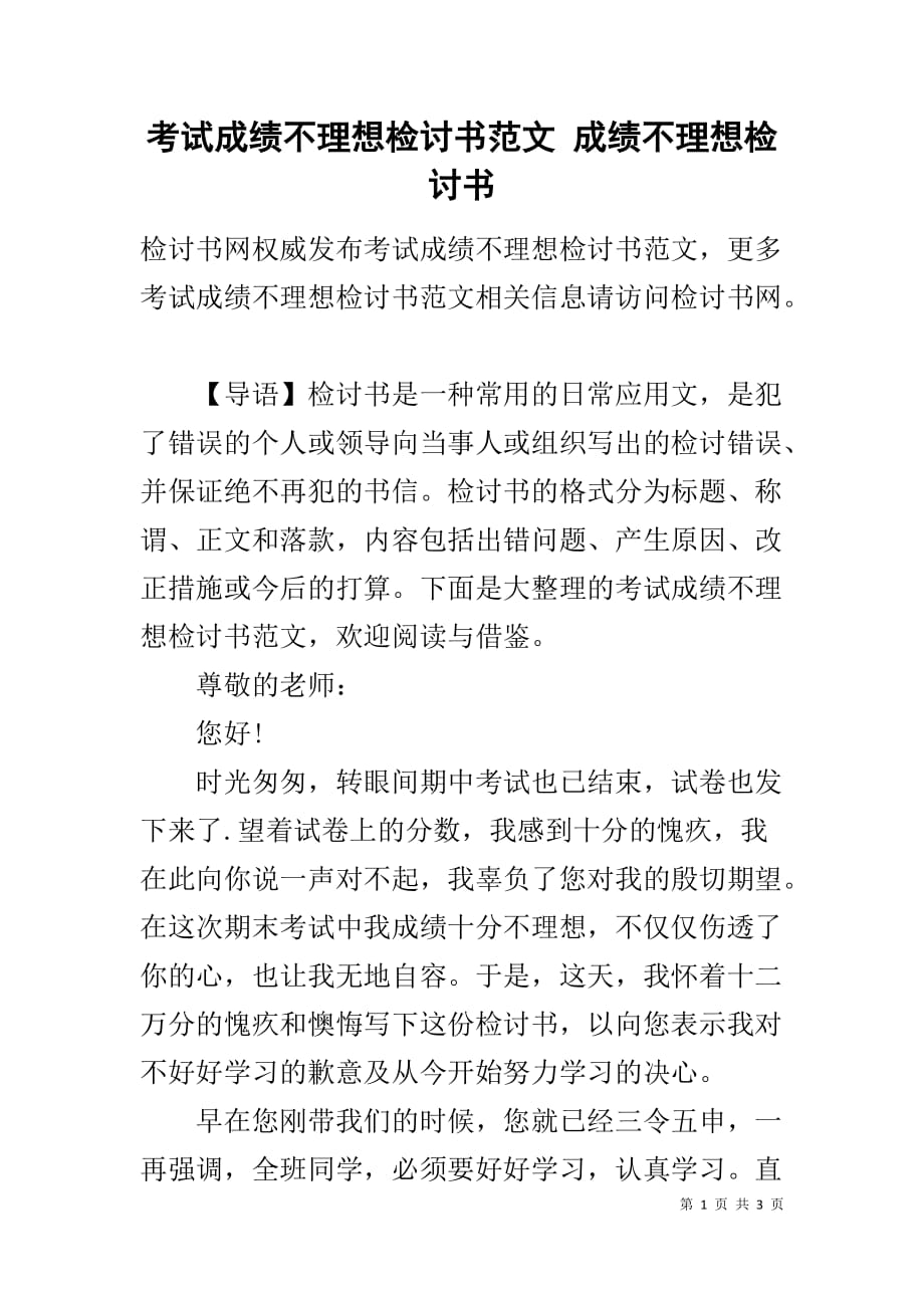 考试成绩不理想检讨书范文 成绩不理想检讨书_第1页